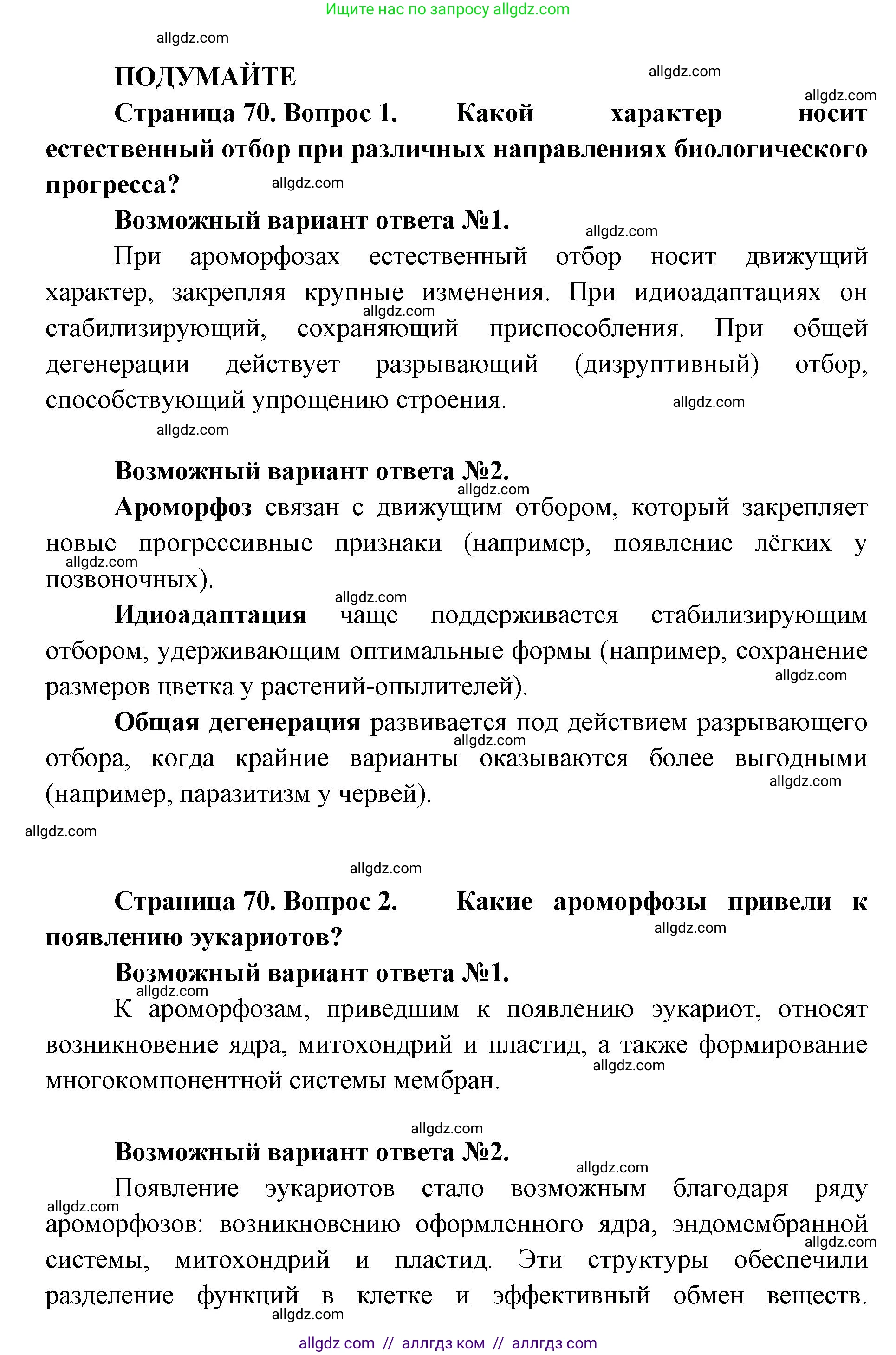 Биология, 11 класс Учебник, авторы: Пасечник Владимир Васильевич, Каменский Андрей Александрович, Рубцов Александр Михайлович, Швецов Глеб Геннадьевич, Абовян Леван Арташесович, Гапонюк Зоя Георгиевна, издательство Просвещение, Москва, 2019, страница 70, Решение 1