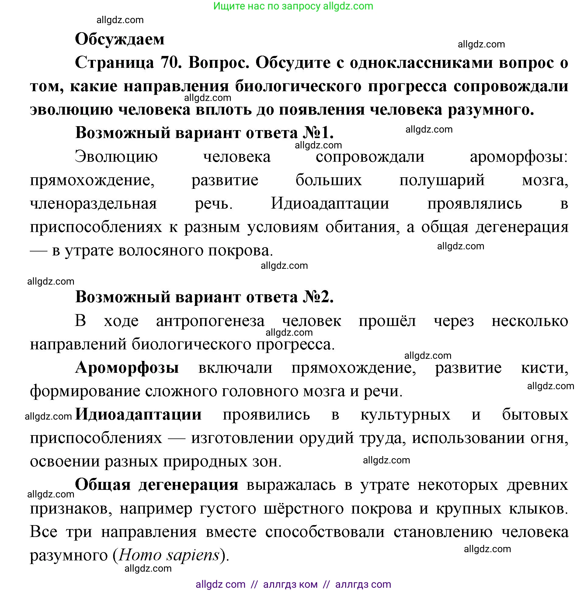 Биология, 11 класс Учебник, авторы: Пасечник Владимир Васильевич, Каменский Андрей Александрович, Рубцов Александр Михайлович, Швецов Глеб Геннадьевич, Абовян Леван Арташесович, Гапонюк Зоя Георгиевна, издательство Просвещение, Москва, 2019, страница 70, Решение 1