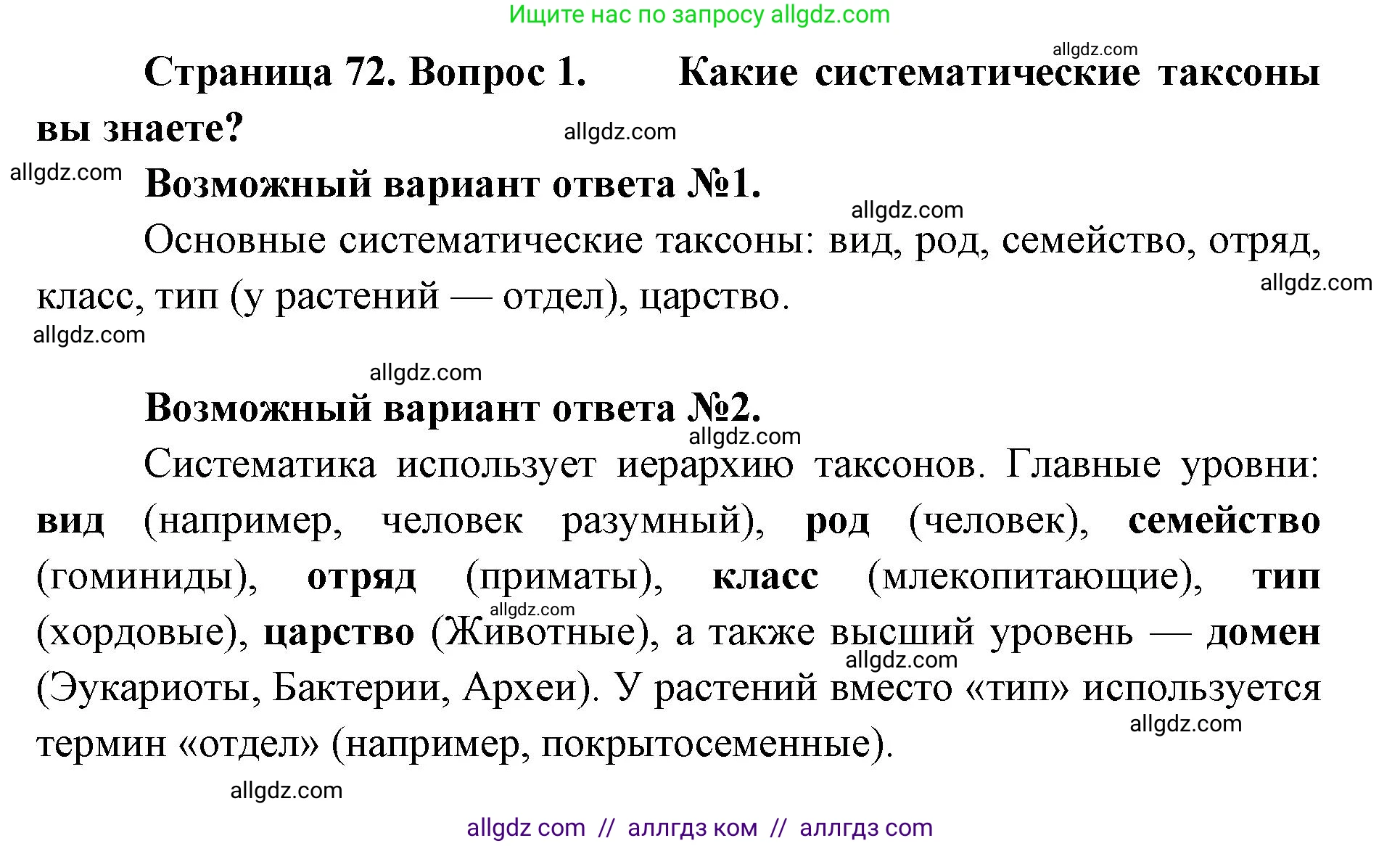 Биология, 11 класс Учебник, авторы: Пасечник Владимир Васильевич, Каменский Андрей Александрович, Рубцов Александр Михайлович, Швецов Глеб Геннадьевич, Абовян Леван Арташесович, Гапонюк Зоя Георгиевна, издательство Просвещение, Москва, 2019, страница 72, номер 1, Решение 1