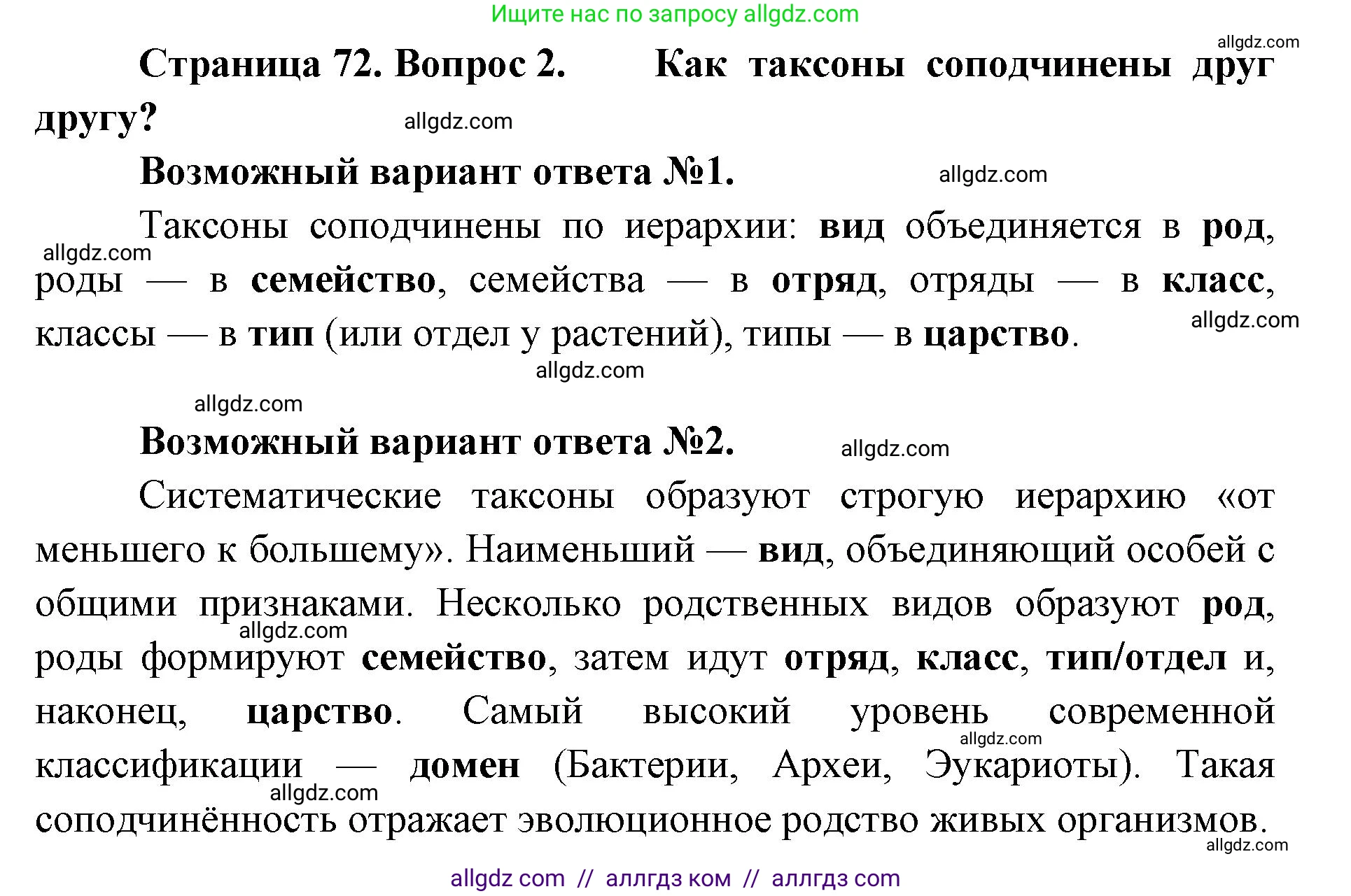 Биология, 11 класс Учебник, авторы: Пасечник Владимир Васильевич, Каменский Андрей Александрович, Рубцов Александр Михайлович, Швецов Глеб Геннадьевич, Абовян Леван Арташесович, Гапонюк Зоя Георгиевна, издательство Просвещение, Москва, 2019, страница 72, номер 2, Решение 1