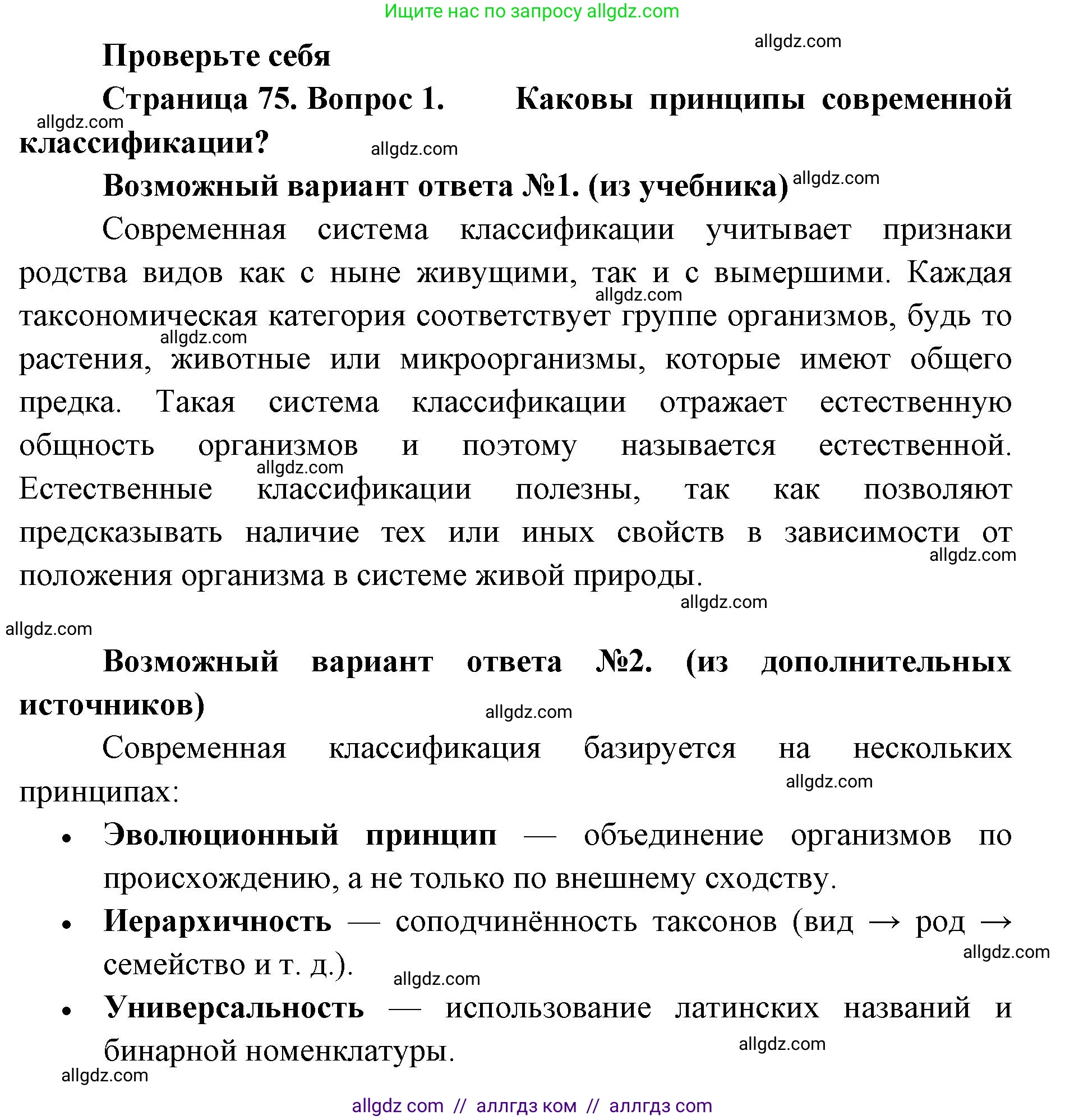 Биология, 11 класс Учебник, авторы: Пасечник Владимир Васильевич, Каменский Андрей Александрович, Рубцов Александр Михайлович, Швецов Глеб Геннадьевич, Абовян Леван Арташесович, Гапонюк Зоя Георгиевна, издательство Просвещение, Москва, 2019, страница 75, номер 1, Решение 1