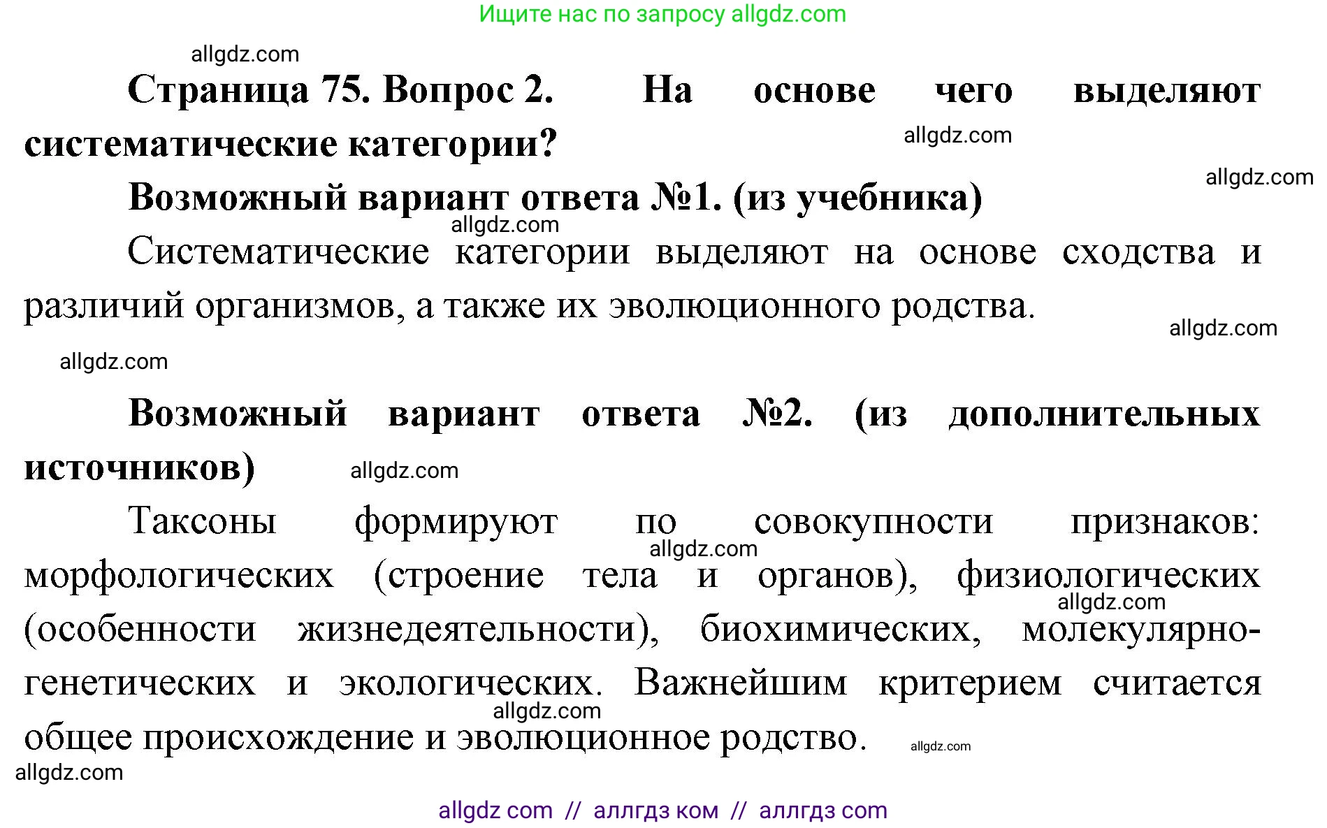 Биология, 11 класс Учебник, авторы: Пасечник Владимир Васильевич, Каменский Андрей Александрович, Рубцов Александр Михайлович, Швецов Глеб Геннадьевич, Абовян Леван Арташесович, Гапонюк Зоя Георгиевна, издательство Просвещение, Москва, 2019, страница 75, номер 2, Решение 1