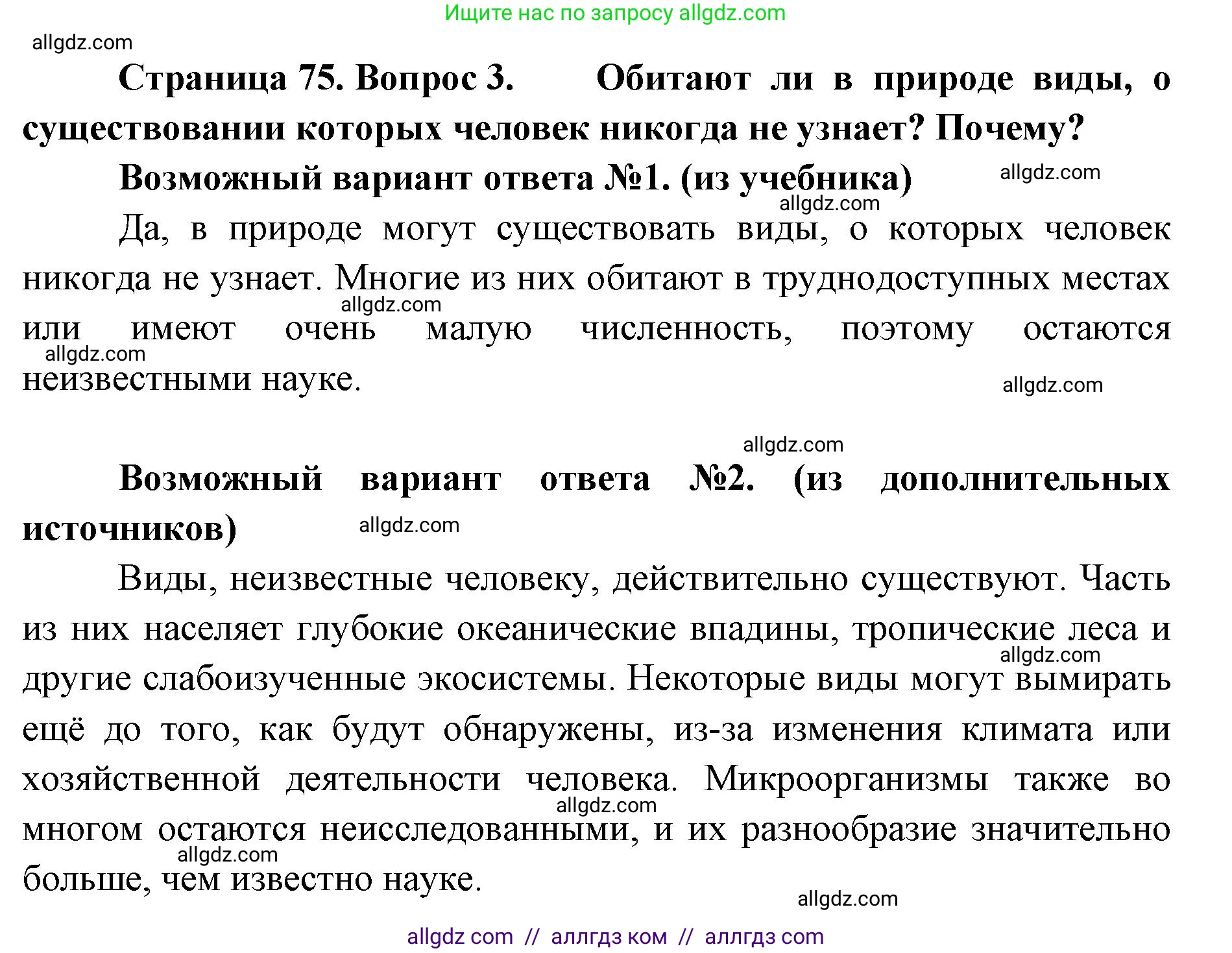 Биология, 11 класс Учебник, авторы: Пасечник Владимир Васильевич, Каменский Андрей Александрович, Рубцов Александр Михайлович, Швецов Глеб Геннадьевич, Абовян Леван Арташесович, Гапонюк Зоя Георгиевна, издательство Просвещение, Москва, 2019, страница 75, номер 3, Решение 1