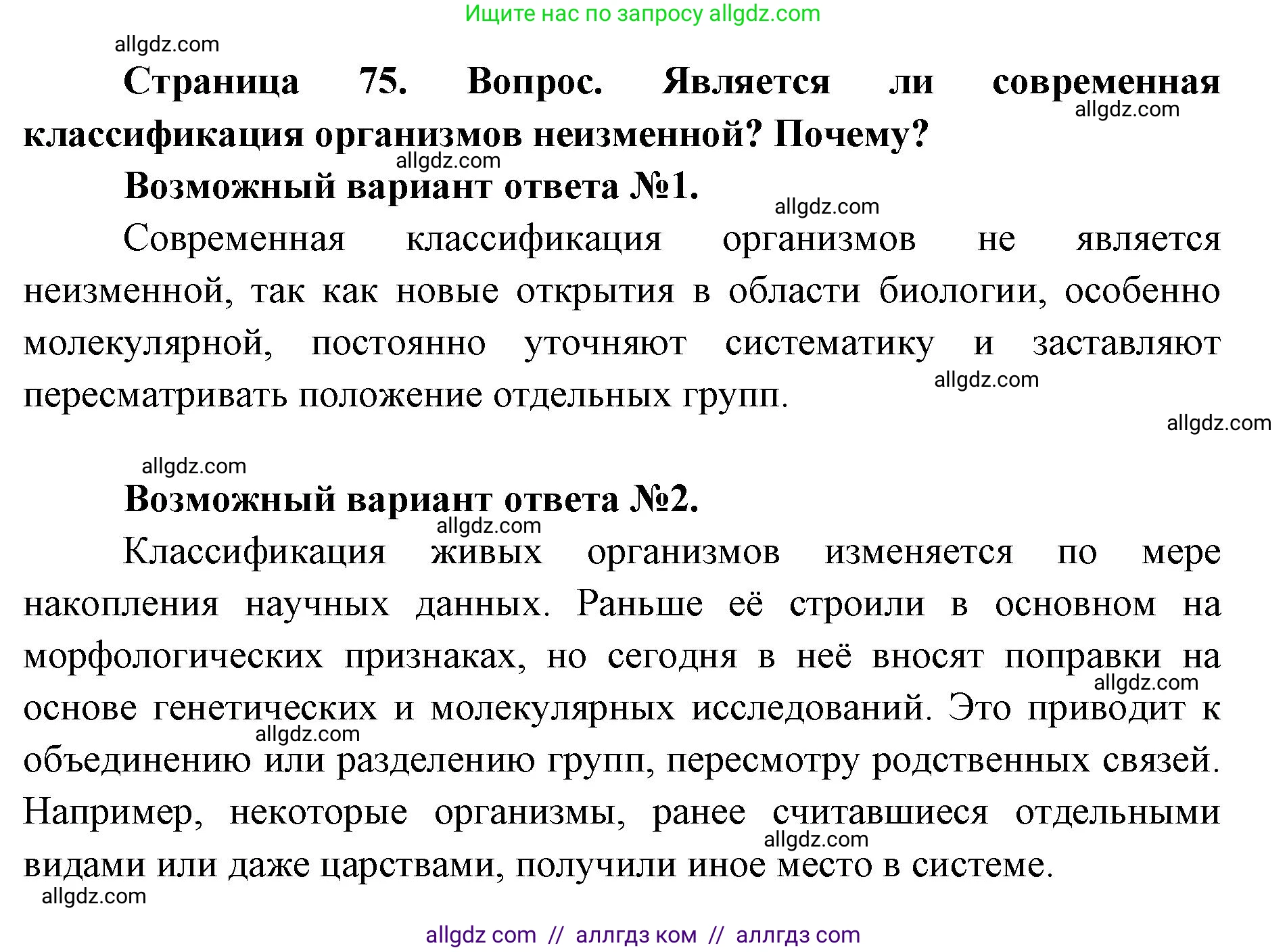 Биология, 11 класс Учебник, авторы: Пасечник Владимир Васильевич, Каменский Андрей Александрович, Рубцов Александр Михайлович, Швецов Глеб Геннадьевич, Абовян Леван Арташесович, Гапонюк Зоя Георгиевна, издательство Просвещение, Москва, 2019, страница 75, Решение 1