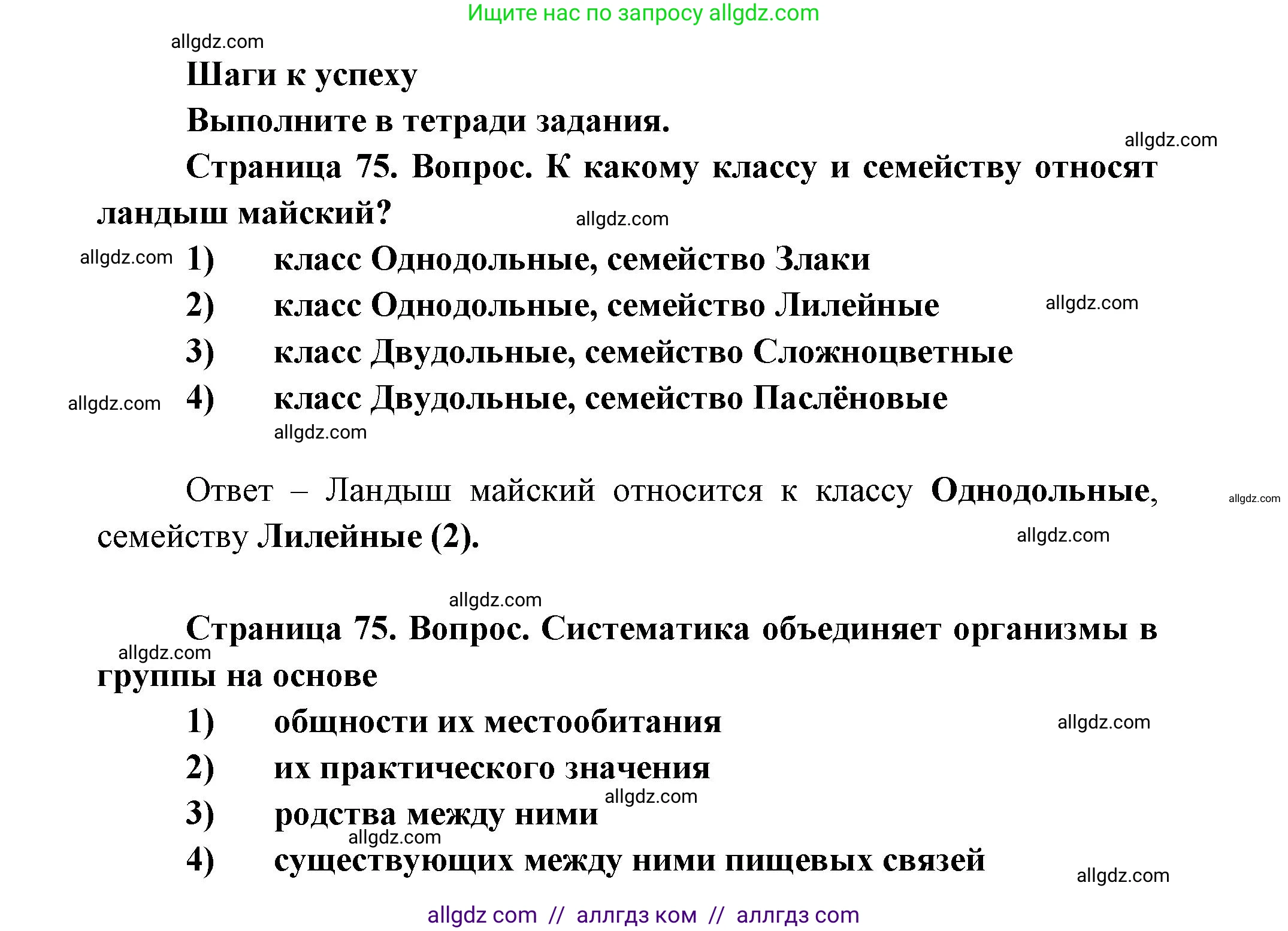 Биология, 11 класс Учебник, авторы: Пасечник Владимир Васильевич, Каменский Андрей Александрович, Рубцов Александр Михайлович, Швецов Глеб Геннадьевич, Абовян Леван Арташесович, Гапонюк Зоя Георгиевна, издательство Просвещение, Москва, 2019, страница 75, Решение 1