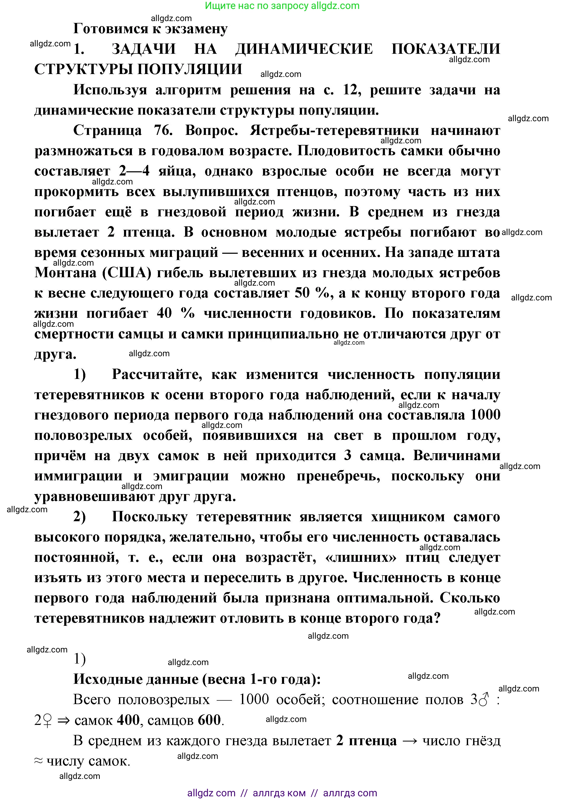 Биология, 11 класс Учебник, авторы: Пасечник Владимир Васильевич, Каменский Андрей Александрович, Рубцов Александр Михайлович, Швецов Глеб Геннадьевич, Абовян Леван Арташесович, Гапонюк Зоя Георгиевна, издательство Просвещение, Москва, 2019, страница 77, номер 1, Решение 1