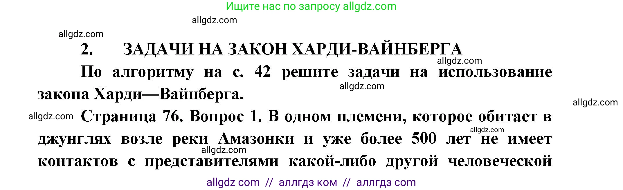 Биология, 11 класс Учебник, авторы: Пасечник Владимир Васильевич, Каменский Андрей Александрович, Рубцов Александр Михайлович, Швецов Глеб Геннадьевич, Абовян Леван Арташесович, Гапонюк Зоя Георгиевна, издательство Просвещение, Москва, 2019, страница 77, номер 2, Решение 1
