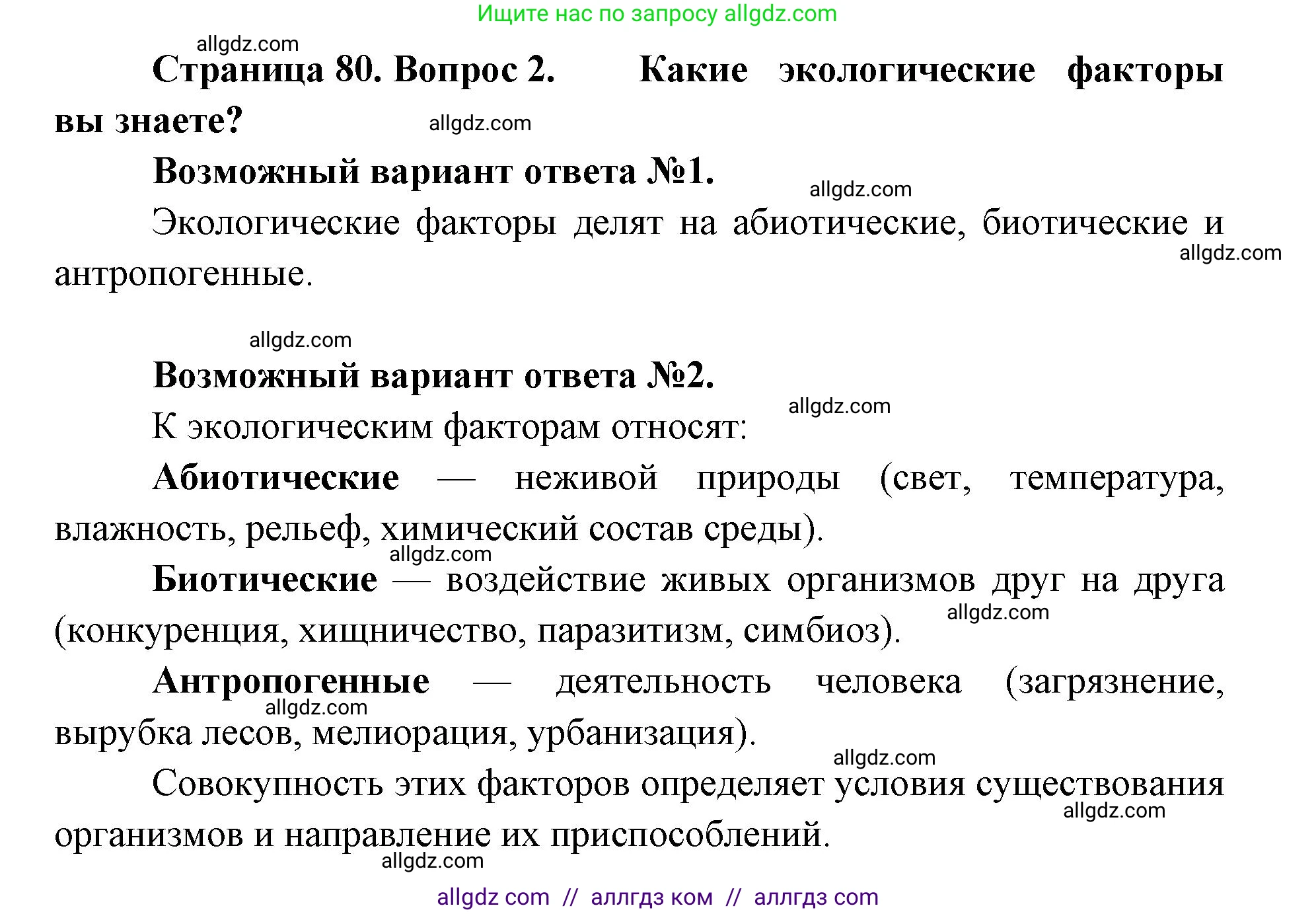 Биология, 11 класс Учебник, авторы: Пасечник Владимир Васильевич, Каменский Андрей Александрович, Рубцов Александр Михайлович, Швецов Глеб Геннадьевич, Абовян Леван Арташесович, Гапонюк Зоя Георгиевна, издательство Просвещение, Москва, 2019, страница 80, номер 2, Решение 1