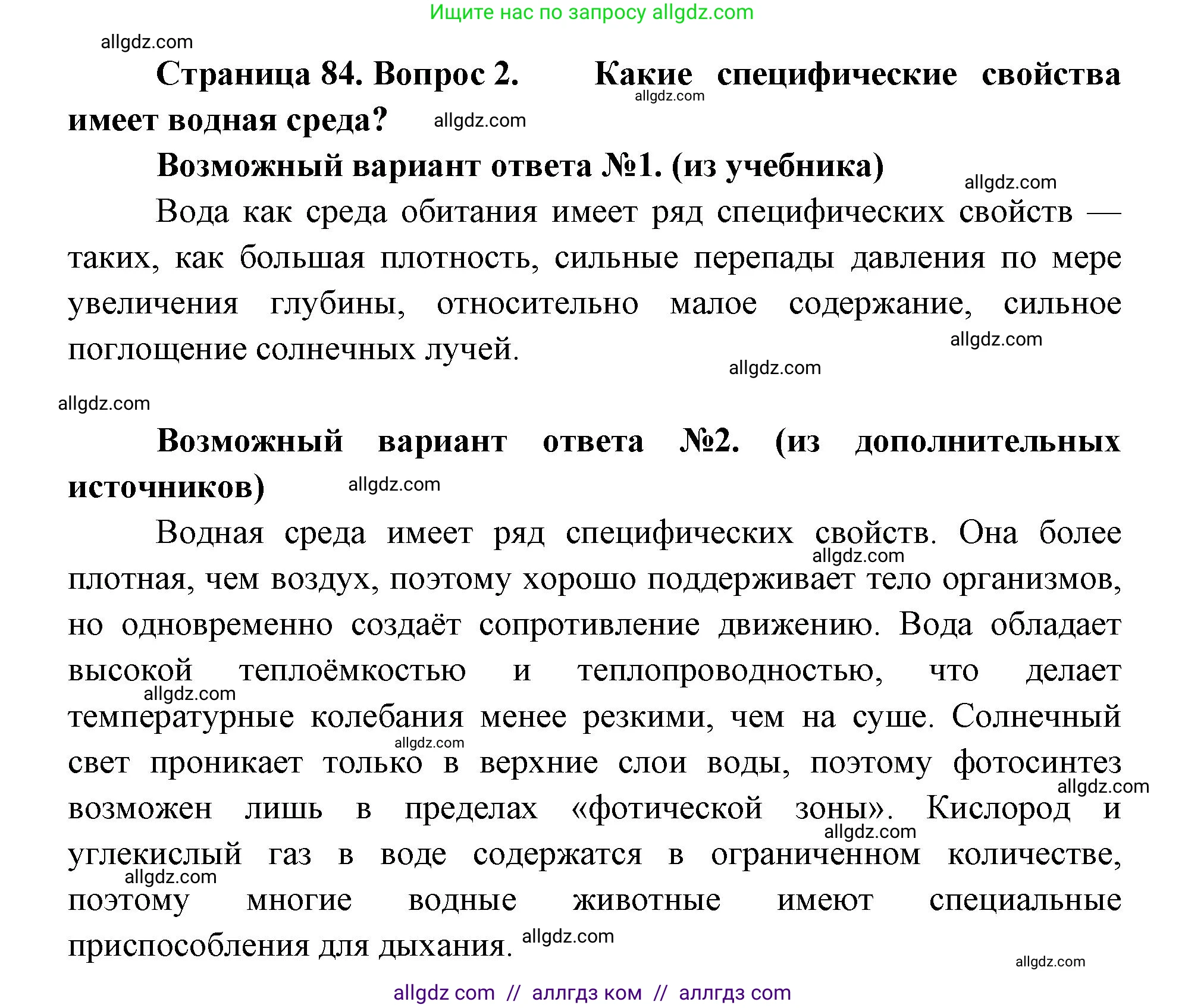 Биология, 11 класс Учебник, авторы: Пасечник Владимир Васильевич, Каменский Андрей Александрович, Рубцов Александр Михайлович, Швецов Глеб Геннадьевич, Абовян Леван Арташесович, Гапонюк Зоя Георгиевна, издательство Просвещение, Москва, 2019, страница 84, номер 2, Решение 1
