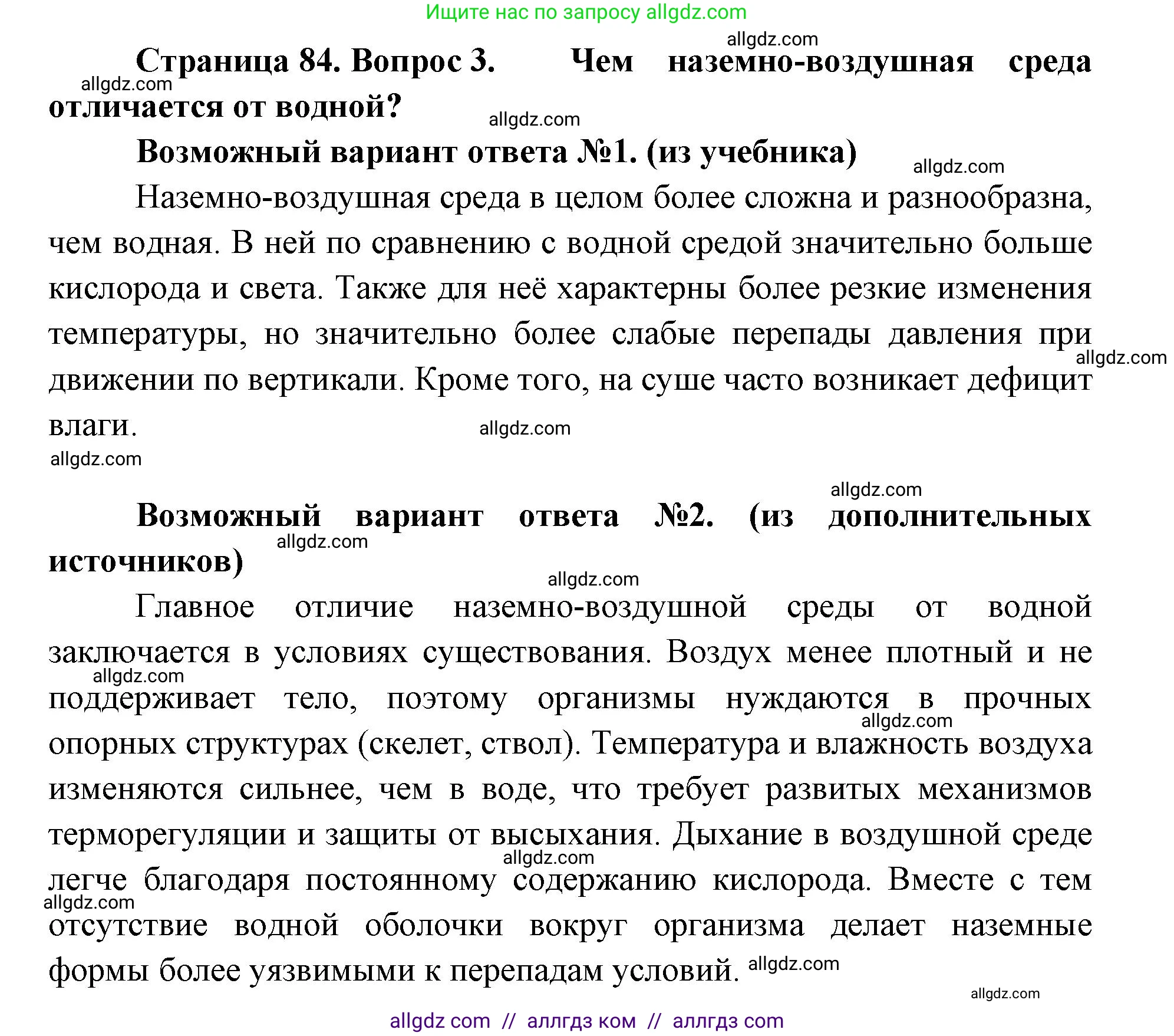 Биология, 11 класс Учебник, авторы: Пасечник Владимир Васильевич, Каменский Андрей Александрович, Рубцов Александр Михайлович, Швецов Глеб Геннадьевич, Абовян Леван Арташесович, Гапонюк Зоя Георгиевна, издательство Просвещение, Москва, 2019, страница 84, номер 3, Решение 1
