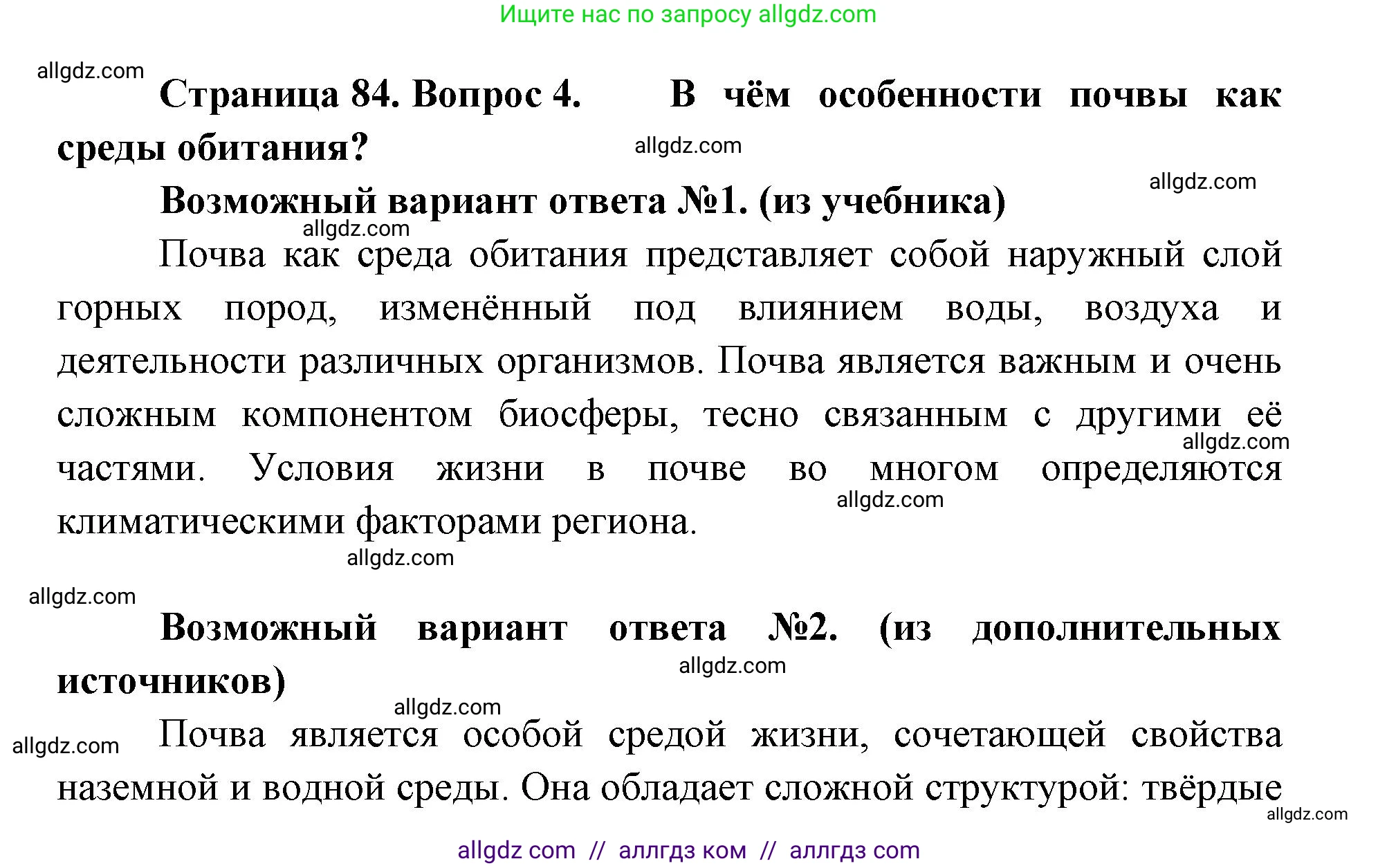 Биология, 11 класс Учебник, авторы: Пасечник Владимир Васильевич, Каменский Андрей Александрович, Рубцов Александр Михайлович, Швецов Глеб Геннадьевич, Абовян Леван Арташесович, Гапонюк Зоя Георгиевна, издательство Просвещение, Москва, 2019, страница 84, номер 4, Решение 1