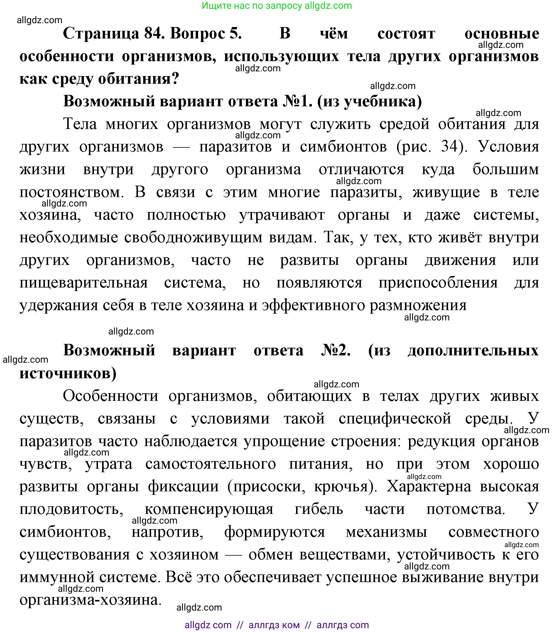 Биология, 11 класс Учебник, авторы: Пасечник Владимир Васильевич, Каменский Андрей Александрович, Рубцов Александр Михайлович, Швецов Глеб Геннадьевич, Абовян Леван Арташесович, Гапонюк Зоя Георгиевна, издательство Просвещение, Москва, 2019, страница 84, номер 5, Решение 1