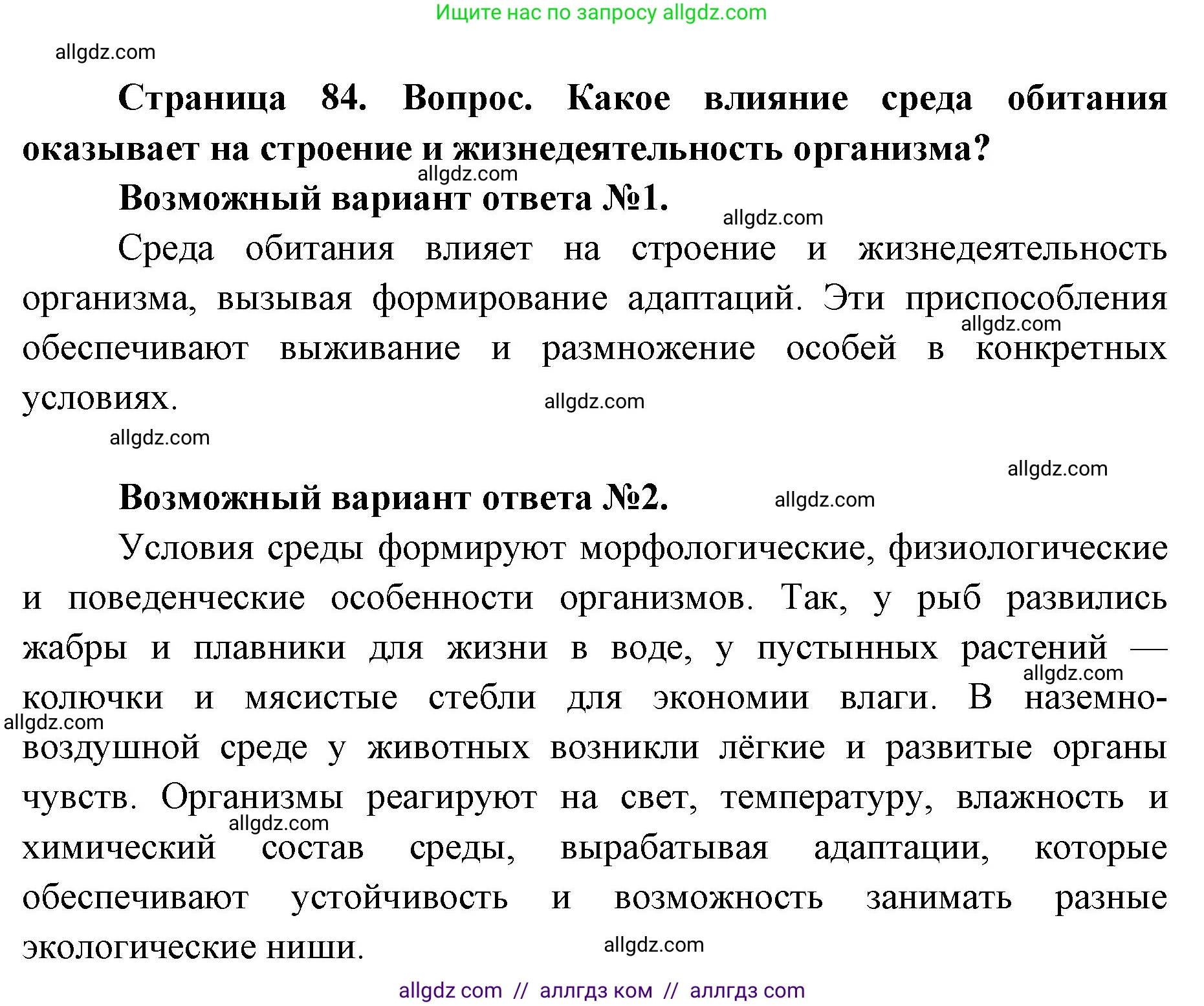Биология, 11 класс Учебник, авторы: Пасечник Владимир Васильевич, Каменский Андрей Александрович, Рубцов Александр Михайлович, Швецов Глеб Геннадьевич, Абовян Леван Арташесович, Гапонюк Зоя Георгиевна, издательство Просвещение, Москва, 2019, страница 84, Решение 1
