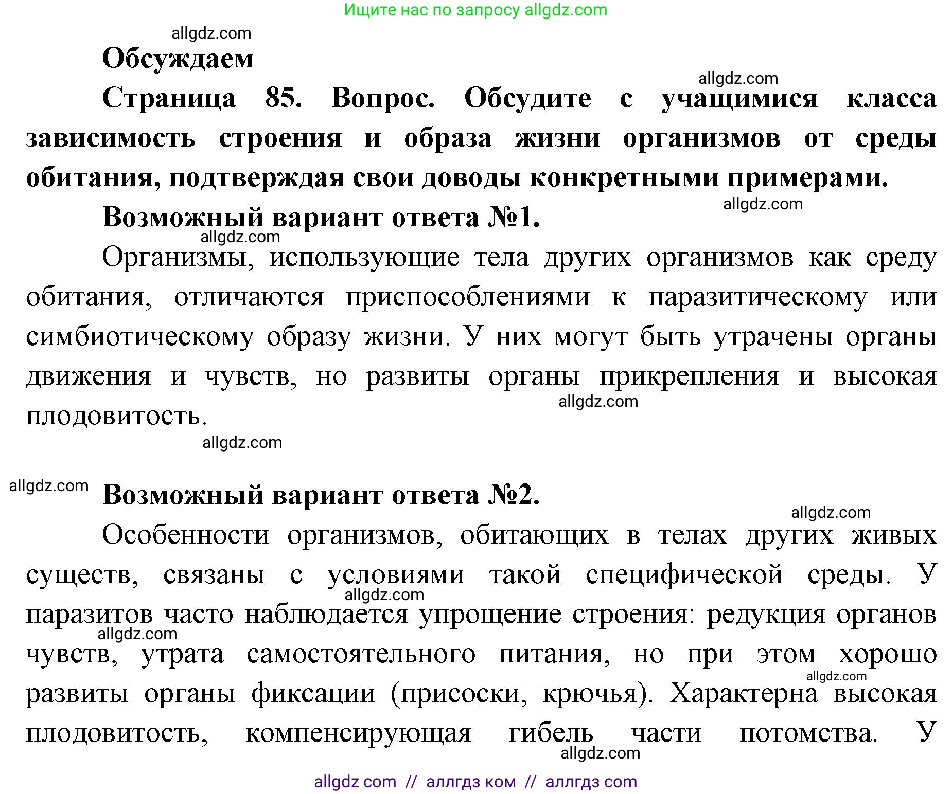 Биология, 11 класс Учебник, авторы: Пасечник Владимир Васильевич, Каменский Андрей Александрович, Рубцов Александр Михайлович, Швецов Глеб Геннадьевич, Абовян Леван Арташесович, Гапонюк Зоя Георгиевна, издательство Просвещение, Москва, 2019, страница 85, Решение 1