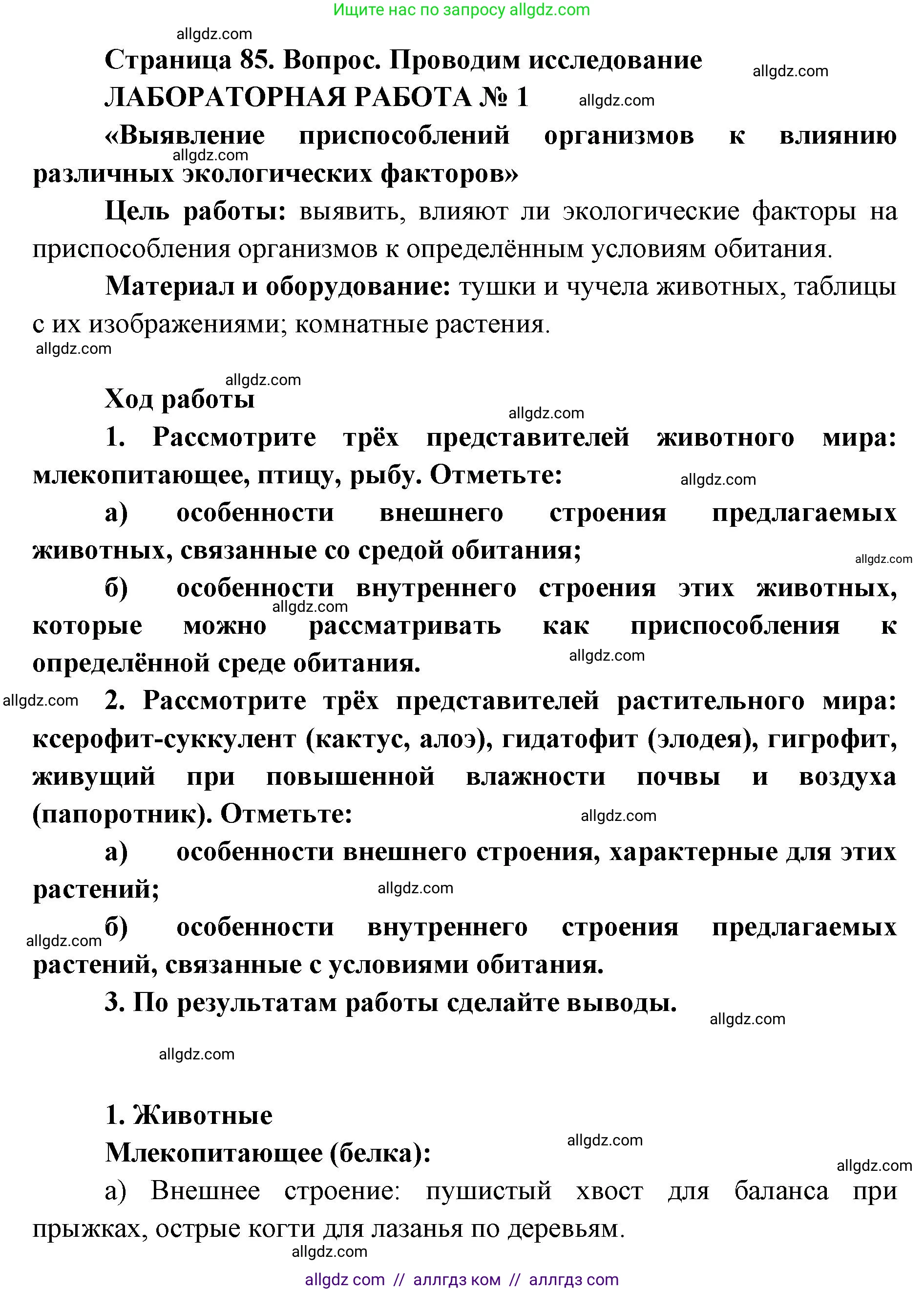 Биология, 11 класс Учебник, авторы: Пасечник Владимир Васильевич, Каменский Андрей Александрович, Рубцов Александр Михайлович, Швецов Глеб Геннадьевич, Абовян Леван Арташесович, Гапонюк Зоя Георгиевна, издательство Просвещение, Москва, 2019, страница 85, номер 1, Решение 1
