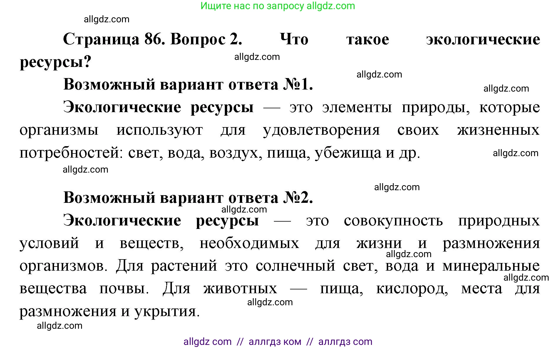 Биология, 11 класс Учебник, авторы: Пасечник Владимир Васильевич, Каменский Андрей Александрович, Рубцов Александр Михайлович, Швецов Глеб Геннадьевич, Абовян Леван Арташесович, Гапонюк Зоя Георгиевна, издательство Просвещение, Москва, 2019, страница 86, номер 2, Решение 1