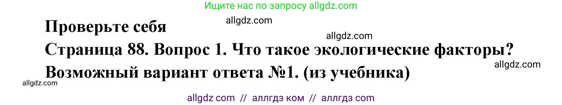 Биология, 11 класс Учебник, авторы: Пасечник Владимир Васильевич, Каменский Андрей Александрович, Рубцов Александр Михайлович, Швецов Глеб Геннадьевич, Абовян Леван Арташесович, Гапонюк Зоя Георгиевна, издательство Просвещение, Москва, 2019, страница 88, номер 1, Решение 1