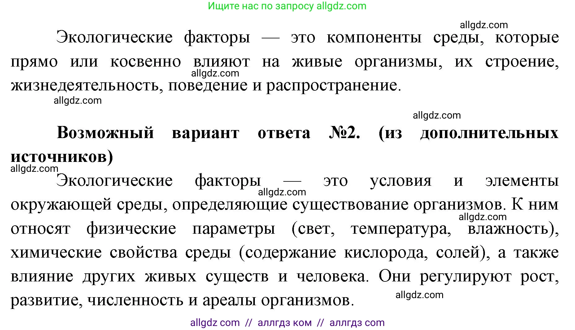 Биология, 11 класс Учебник, авторы: Пасечник Владимир Васильевич, Каменский Андрей Александрович, Рубцов Александр Михайлович, Швецов Глеб Геннадьевич, Абовян Леван Арташесович, Гапонюк Зоя Георгиевна, издательство Просвещение, Москва, 2019, страница 88, номер 1, Решение 1 (продолжение 2)
