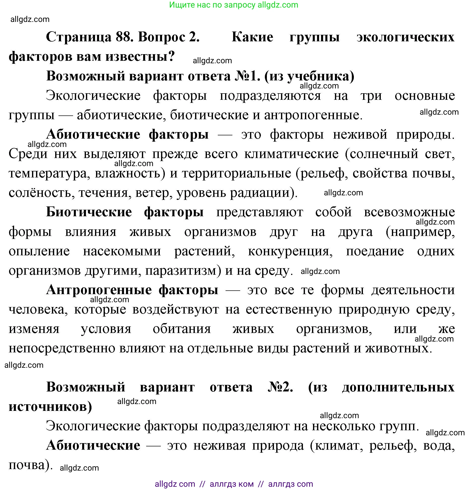Биология, 11 класс Учебник, авторы: Пасечник Владимир Васильевич, Каменский Андрей Александрович, Рубцов Александр Михайлович, Швецов Глеб Геннадьевич, Абовян Леван Арташесович, Гапонюк Зоя Георгиевна, издательство Просвещение, Москва, 2019, страница 88, номер 2, Решение 1