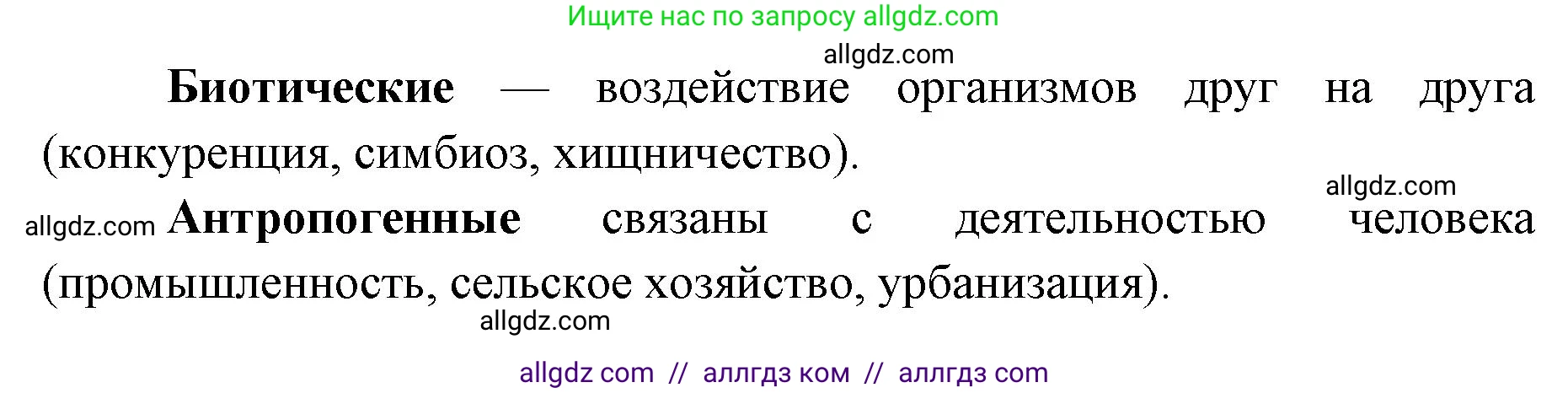 Биология, 11 класс Учебник, авторы: Пасечник Владимир Васильевич, Каменский Андрей Александрович, Рубцов Александр Михайлович, Швецов Глеб Геннадьевич, Абовян Леван Арташесович, Гапонюк Зоя Георгиевна, издательство Просвещение, Москва, 2019, страница 88, номер 2, Решение 1 (продолжение 2)