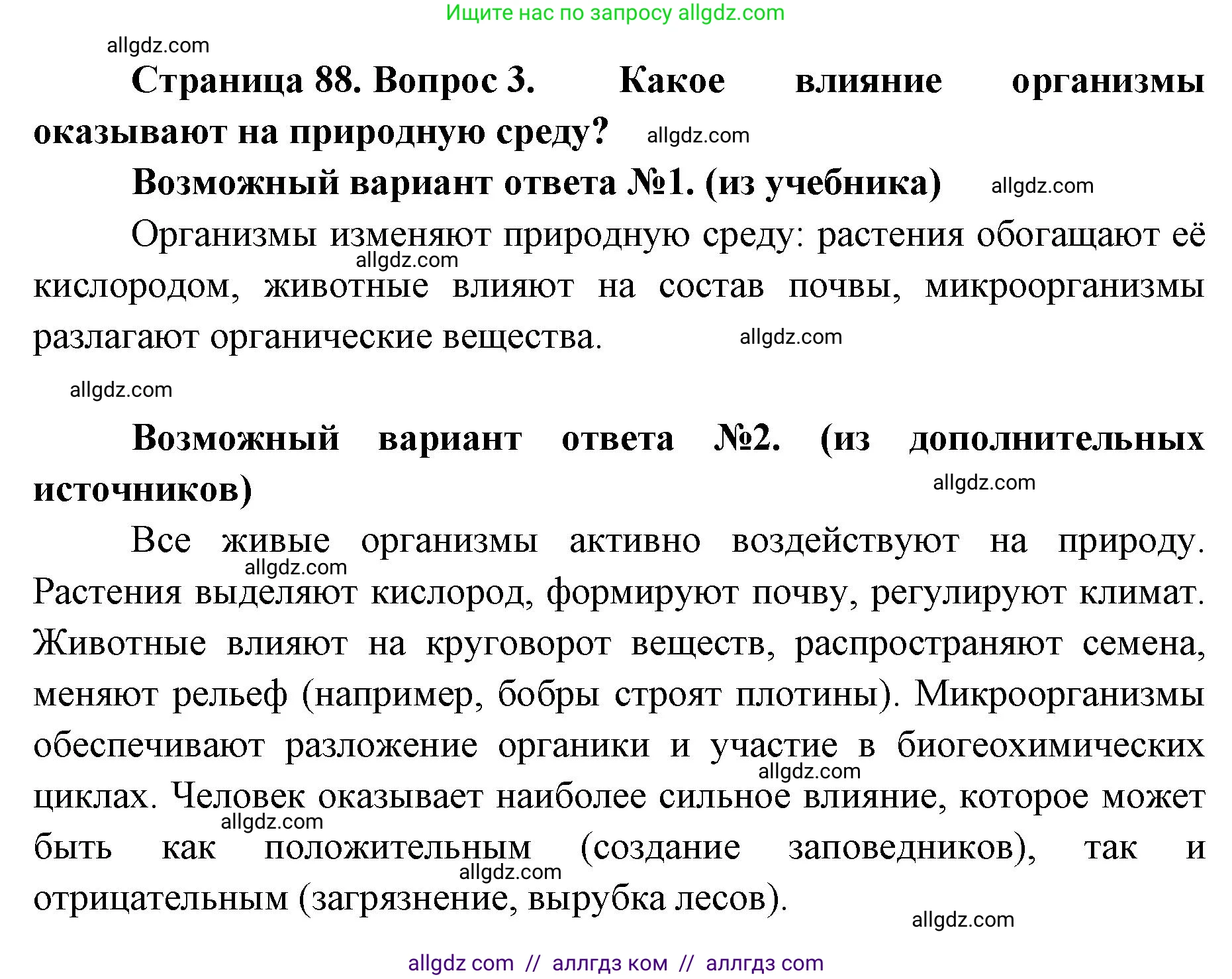 Биология, 11 класс Учебник, авторы: Пасечник Владимир Васильевич, Каменский Андрей Александрович, Рубцов Александр Михайлович, Швецов Глеб Геннадьевич, Абовян Леван Арташесович, Гапонюк Зоя Георгиевна, издательство Просвещение, Москва, 2019, страница 88, номер 3, Решение 1