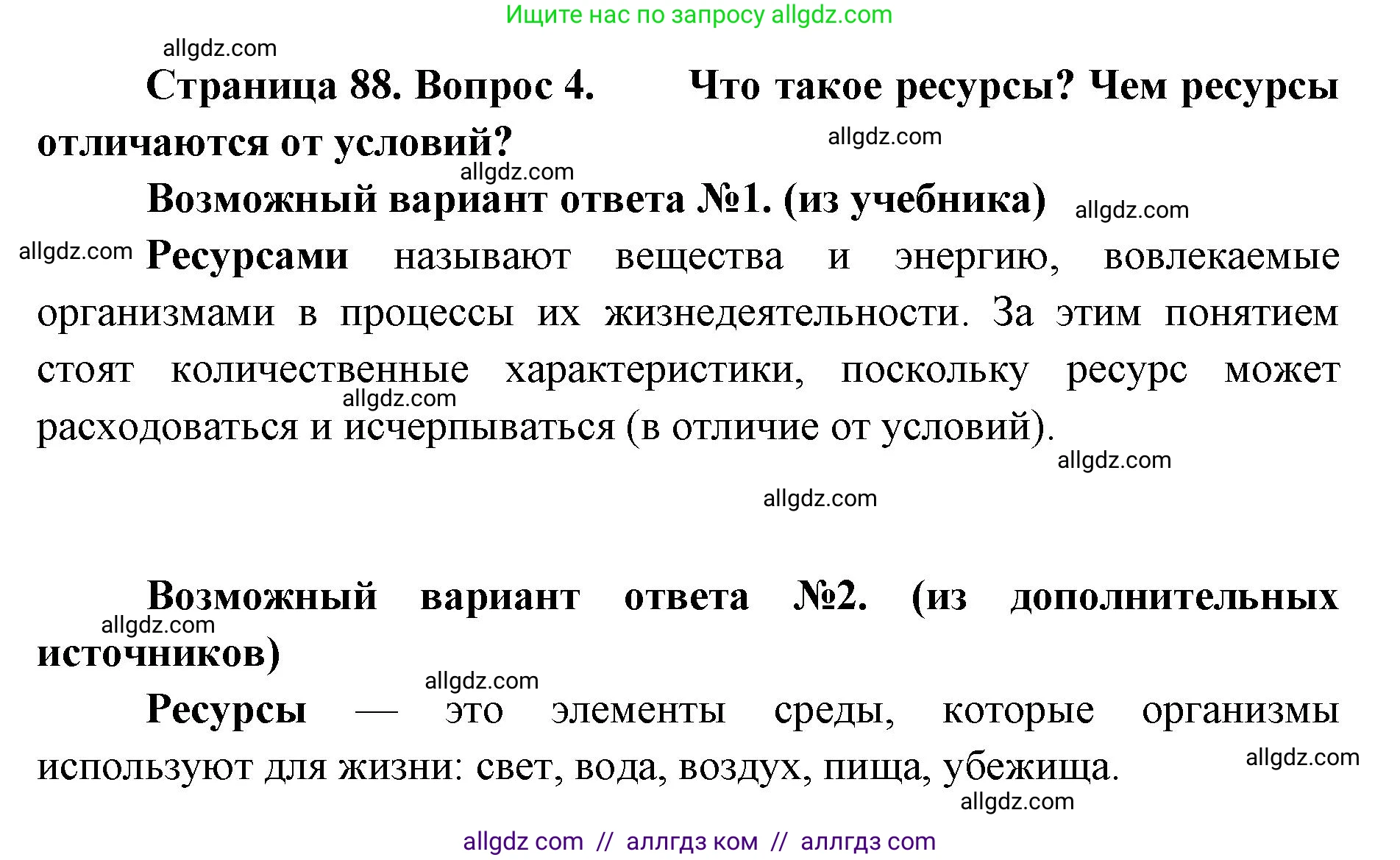 Биология, 11 класс Учебник, авторы: Пасечник Владимир Васильевич, Каменский Андрей Александрович, Рубцов Александр Михайлович, Швецов Глеб Геннадьевич, Абовян Леван Арташесович, Гапонюк Зоя Георгиевна, издательство Просвещение, Москва, 2019, страница 88, номер 4, Решение 1