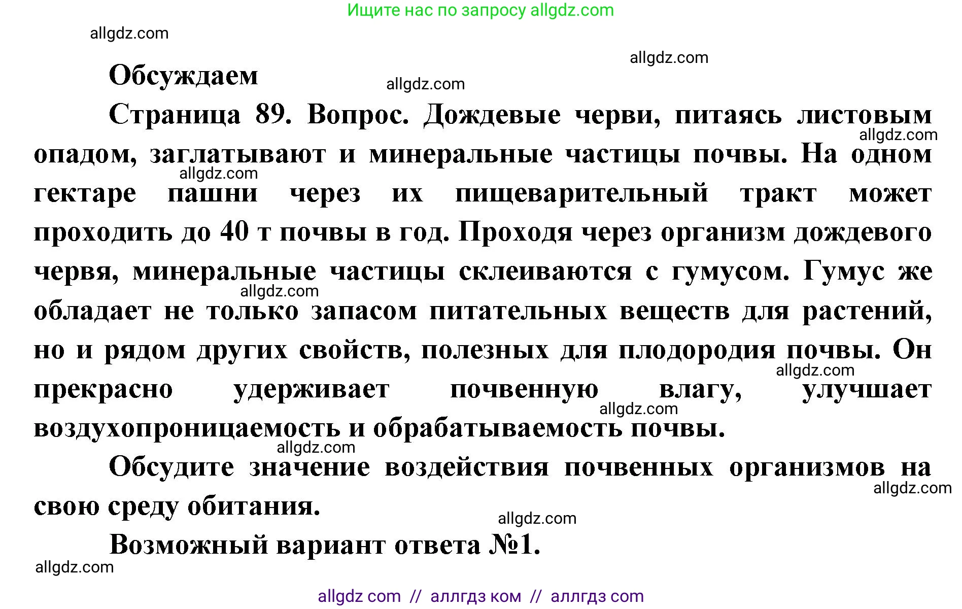 Биология, 11 класс Учебник, авторы: Пасечник Владимир Васильевич, Каменский Андрей Александрович, Рубцов Александр Михайлович, Швецов Глеб Геннадьевич, Абовян Леван Арташесович, Гапонюк Зоя Георгиевна, издательство Просвещение, Москва, 2019, страница 89, Решение 1