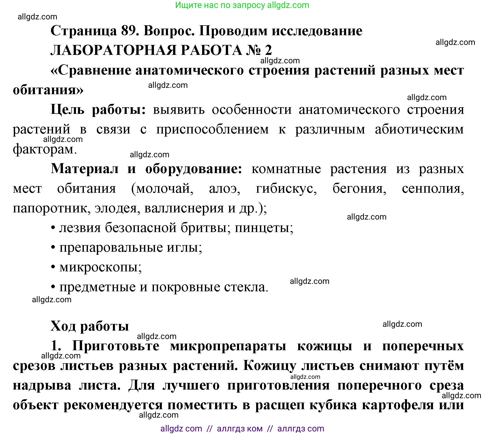 Биология, 11 класс Учебник, авторы: Пасечник Владимир Васильевич, Каменский Андрей Александрович, Рубцов Александр Михайлович, Швецов Глеб Геннадьевич, Абовян Леван Арташесович, Гапонюк Зоя Георгиевна, издательство Просвещение, Москва, 2019, страница 89, номер 1, Решение 1