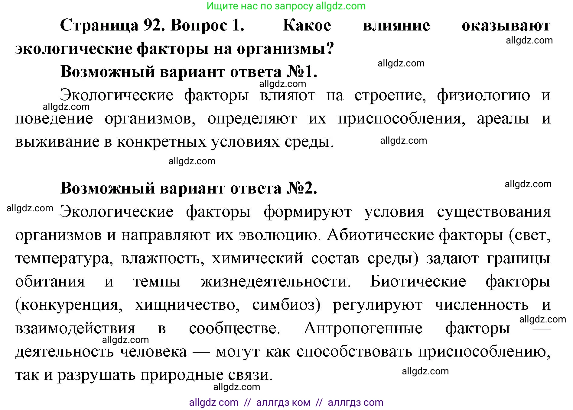 Биология, 11 класс Учебник, авторы: Пасечник Владимир Васильевич, Каменский Андрей Александрович, Рубцов Александр Михайлович, Швецов Глеб Геннадьевич, Абовян Леван Арташесович, Гапонюк Зоя Георгиевна, издательство Просвещение, Москва, 2019, страница 92, номер 1, Решение 1