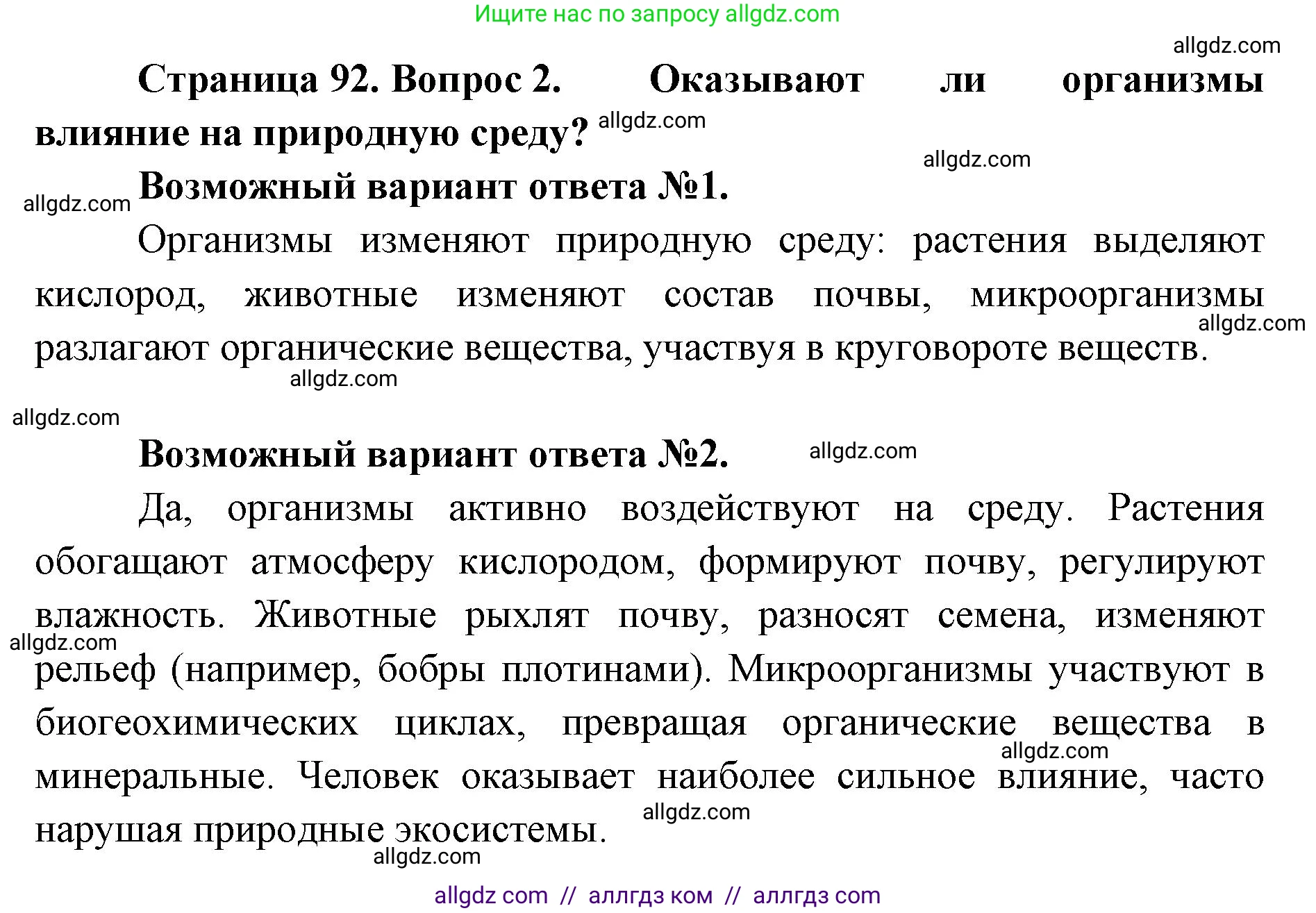 Биология, 11 класс Учебник, авторы: Пасечник Владимир Васильевич, Каменский Андрей Александрович, Рубцов Александр Михайлович, Швецов Глеб Геннадьевич, Абовян Леван Арташесович, Гапонюк Зоя Георгиевна, издательство Просвещение, Москва, 2019, страница 92, номер 2, Решение 1