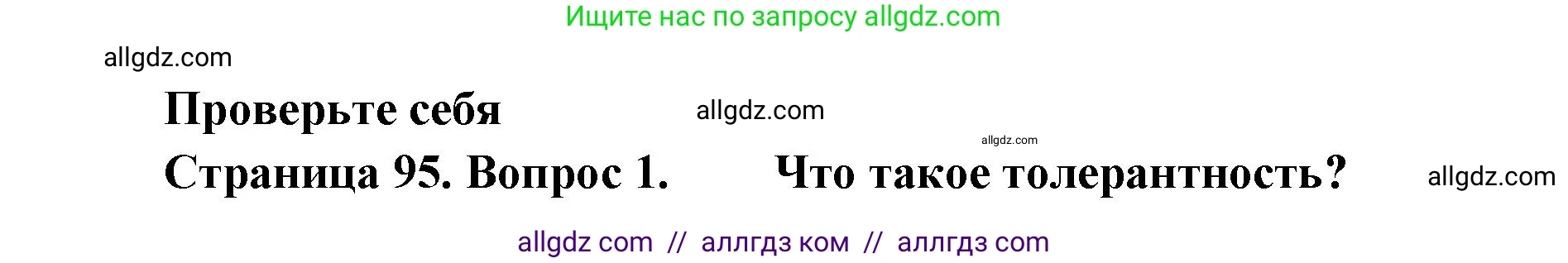 Биология, 11 класс Учебник, авторы: Пасечник Владимир Васильевич, Каменский Андрей Александрович, Рубцов Александр Михайлович, Швецов Глеб Геннадьевич, Абовян Леван Арташесович, Гапонюк Зоя Георгиевна, издательство Просвещение, Москва, 2019, страница 95, номер 1, Решение 1
