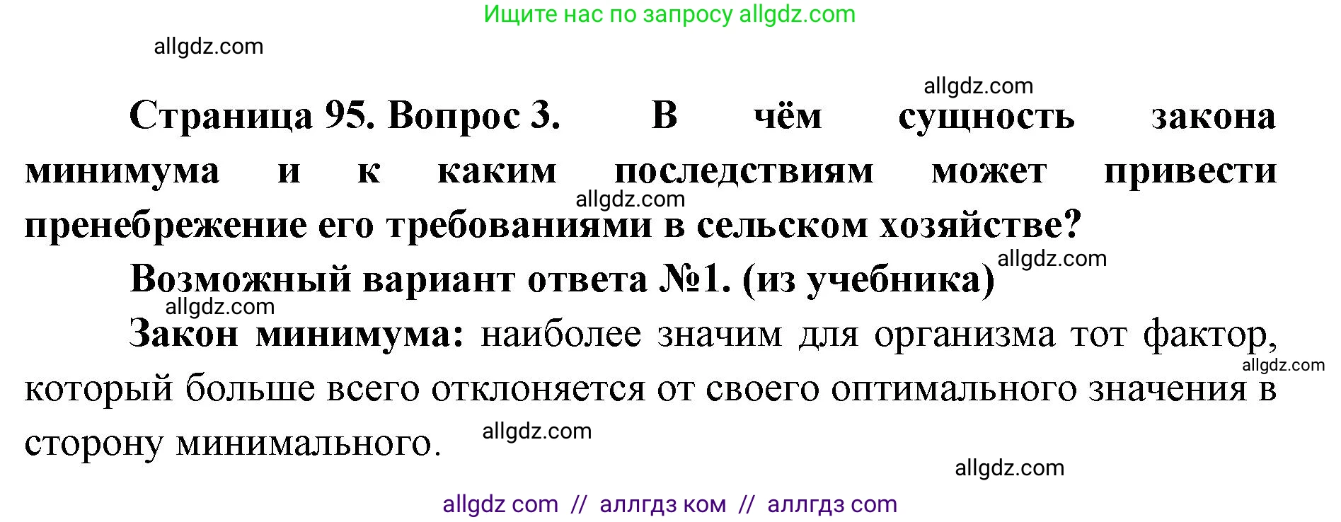 Биология, 11 класс Учебник, авторы: Пасечник Владимир Васильевич, Каменский Андрей Александрович, Рубцов Александр Михайлович, Швецов Глеб Геннадьевич, Абовян Леван Арташесович, Гапонюк Зоя Георгиевна, издательство Просвещение, Москва, 2019, страница 95, номер 3, Решение 1