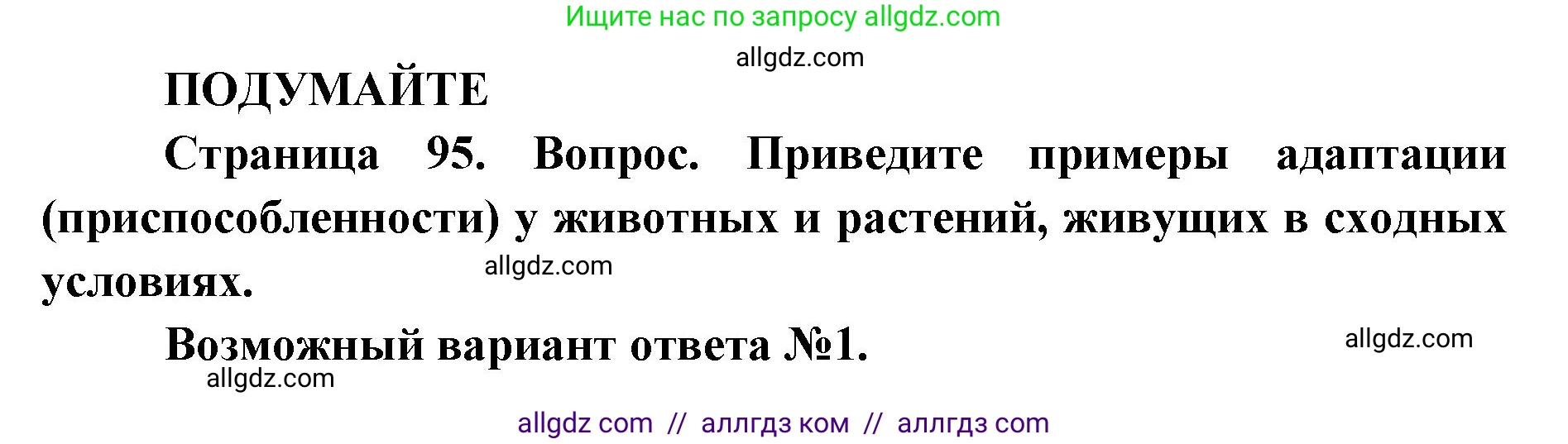 Биология, 11 класс Учебник, авторы: Пасечник Владимир Васильевич, Каменский Андрей Александрович, Рубцов Александр Михайлович, Швецов Глеб Геннадьевич, Абовян Леван Арташесович, Гапонюк Зоя Георгиевна, издательство Просвещение, Москва, 2019, страница 95, Решение 1