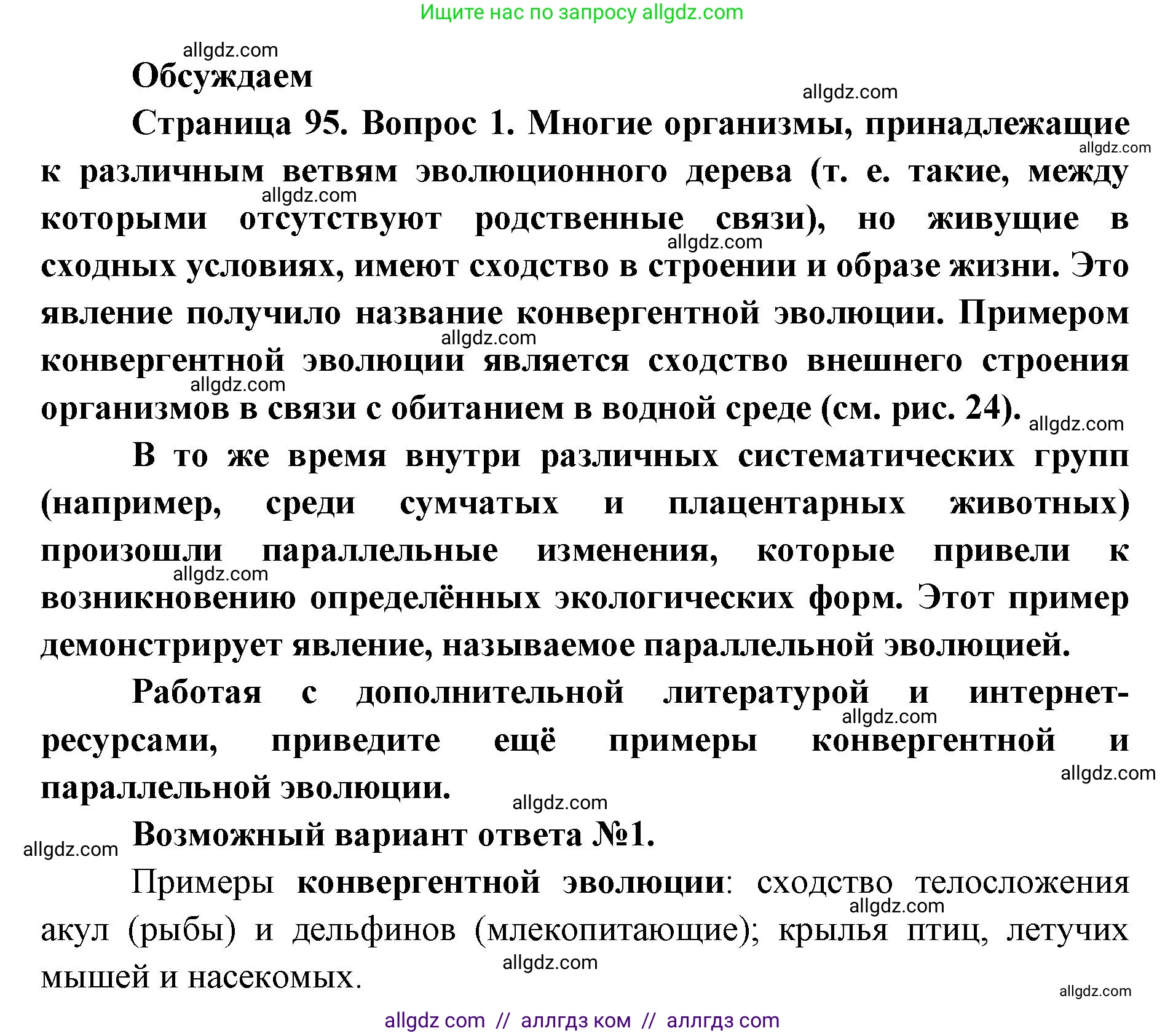 Биология, 11 класс Учебник, авторы: Пасечник Владимир Васильевич, Каменский Андрей Александрович, Рубцов Александр Михайлович, Швецов Глеб Геннадьевич, Абовян Леван Арташесович, Гапонюк Зоя Георгиевна, издательство Просвещение, Москва, 2019, страница 95, Решение 1