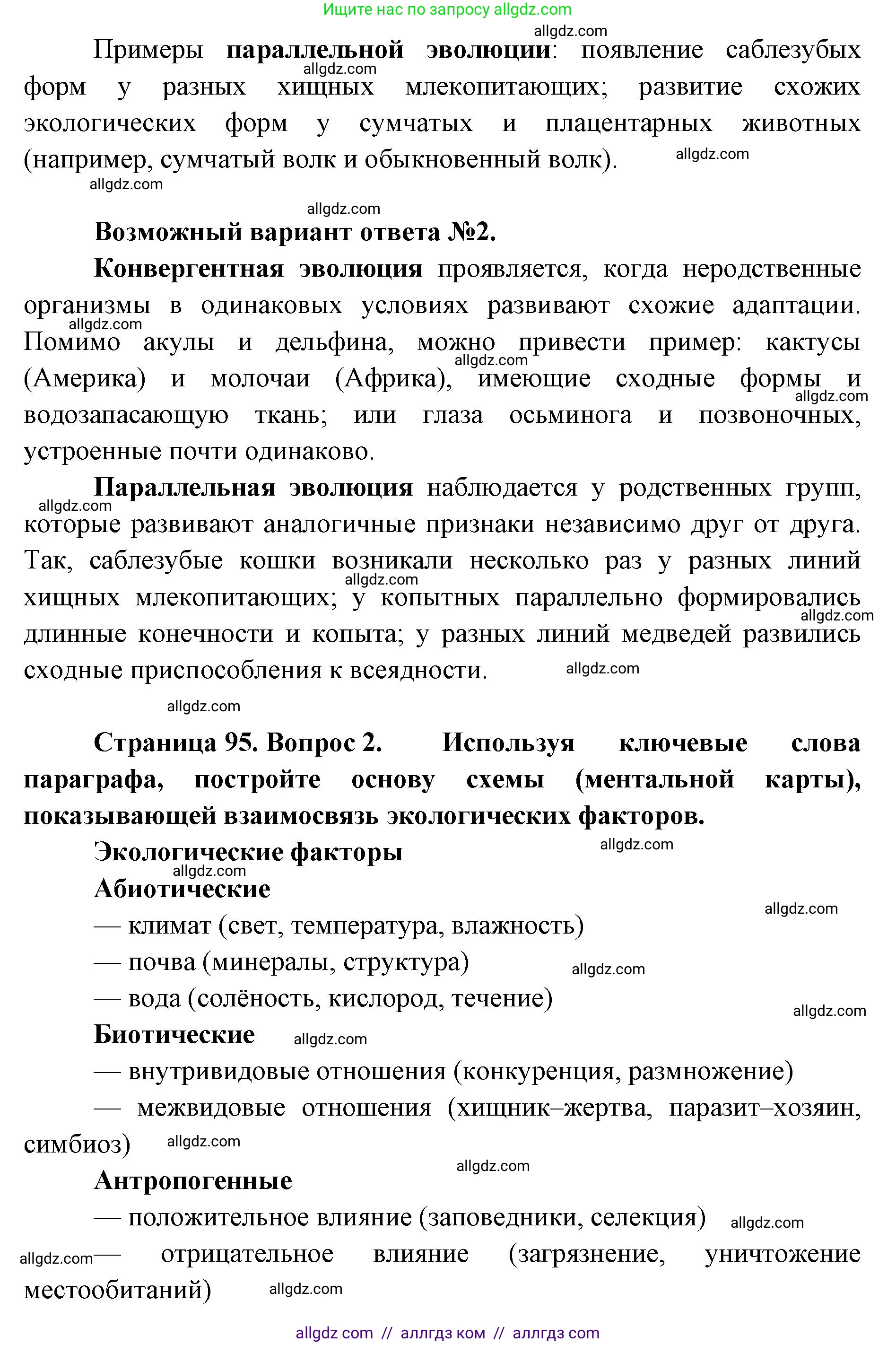 Биология, 11 класс Учебник, авторы: Пасечник Владимир Васильевич, Каменский Андрей Александрович, Рубцов Александр Михайлович, Швецов Глеб Геннадьевич, Абовян Леван Арташесович, Гапонюк Зоя Георгиевна, издательство Просвещение, Москва, 2019, страница 95, Решение 1 (продолжение 2)