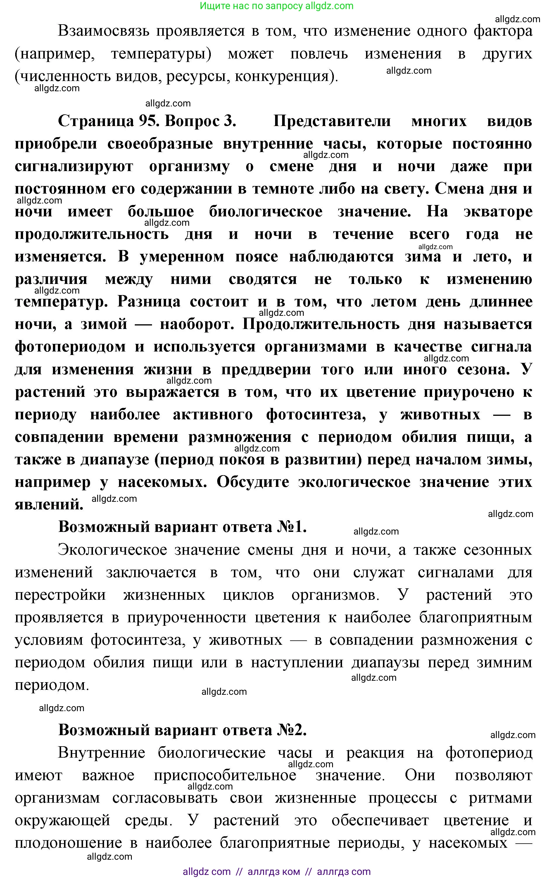 Биология, 11 класс Учебник, авторы: Пасечник Владимир Васильевич, Каменский Андрей Александрович, Рубцов Александр Михайлович, Швецов Глеб Геннадьевич, Абовян Леван Арташесович, Гапонюк Зоя Георгиевна, издательство Просвещение, Москва, 2019, страница 95, Решение 1 (продолжение 3)