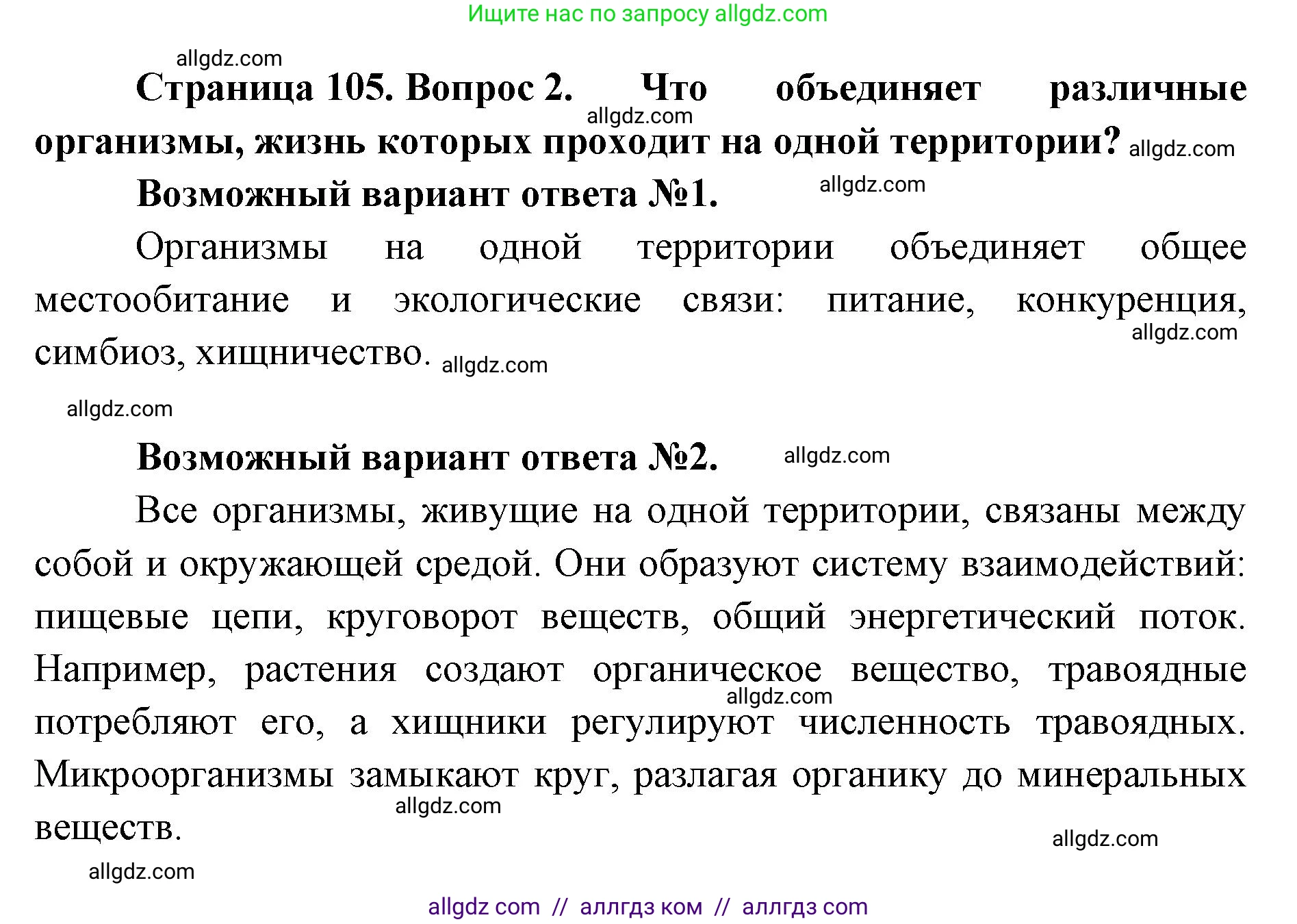 Биология, 11 класс Учебник, авторы: Пасечник Владимир Васильевич, Каменский Андрей Александрович, Рубцов Александр Михайлович, Швецов Глеб Геннадьевич, Абовян Леван Арташесович, Гапонюк Зоя Георгиевна, издательство Просвещение, Москва, 2019, страница 105, номер 2, Решение 1