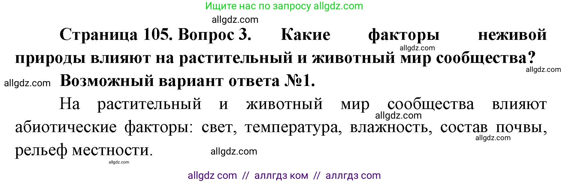 Биология, 11 класс Учебник, авторы: Пасечник Владимир Васильевич, Каменский Андрей Александрович, Рубцов Александр Михайлович, Швецов Глеб Геннадьевич, Абовян Леван Арташесович, Гапонюк Зоя Георгиевна, издательство Просвещение, Москва, 2019, страница 105, номер 3, Решение 1