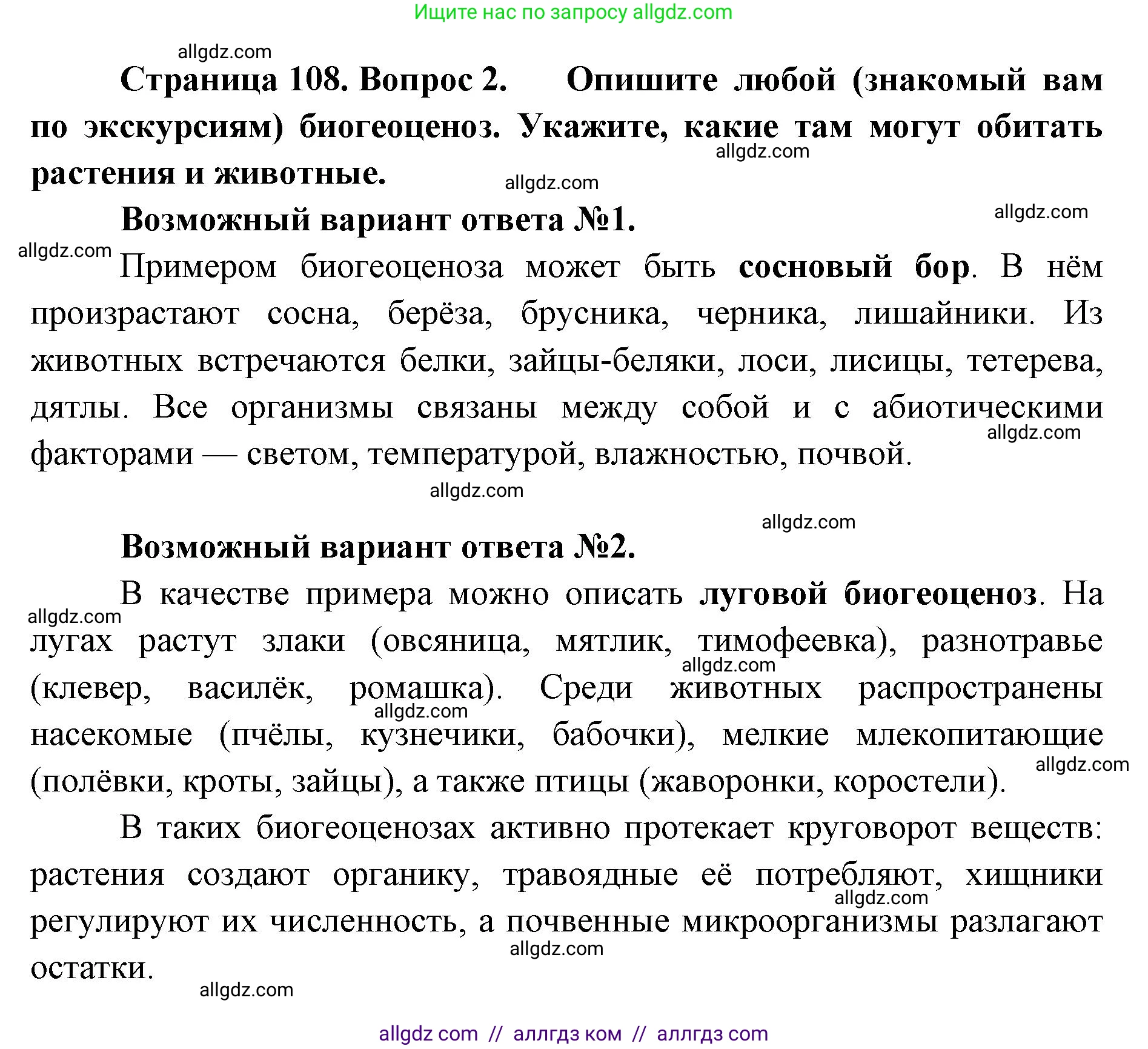 Биология, 11 класс Учебник, авторы: Пасечник Владимир Васильевич, Каменский Андрей Александрович, Рубцов Александр Михайлович, Швецов Глеб Геннадьевич, Абовян Леван Арташесович, Гапонюк Зоя Георгиевна, издательство Просвещение, Москва, 2019, страница 108, номер 2, Решение 1