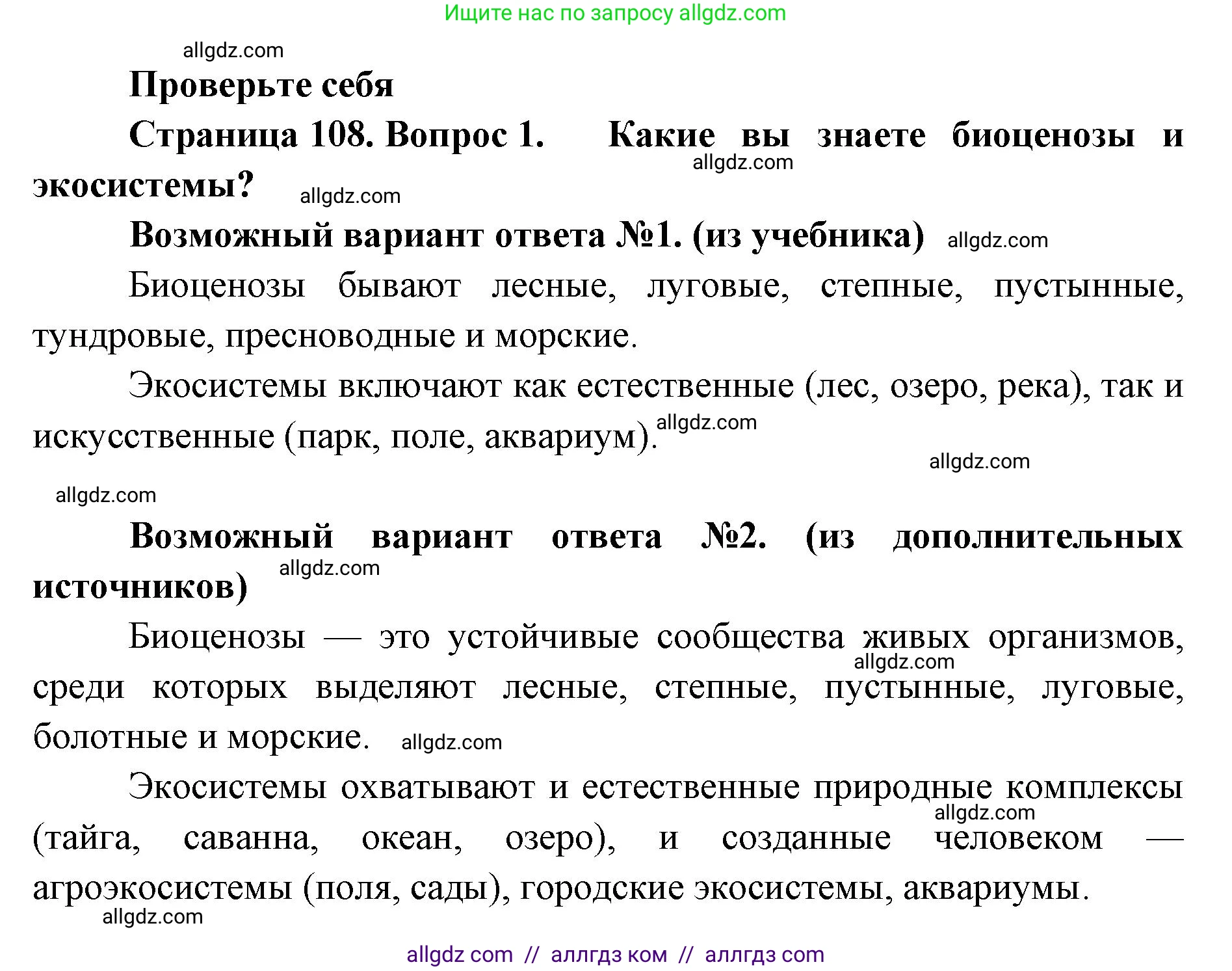 Биология, 11 класс Учебник, авторы: Пасечник Владимир Васильевич, Каменский Андрей Александрович, Рубцов Александр Михайлович, Швецов Глеб Геннадьевич, Абовян Леван Арташесович, Гапонюк Зоя Георгиевна, издательство Просвещение, Москва, 2019, страница 108, номер 1, Решение 1