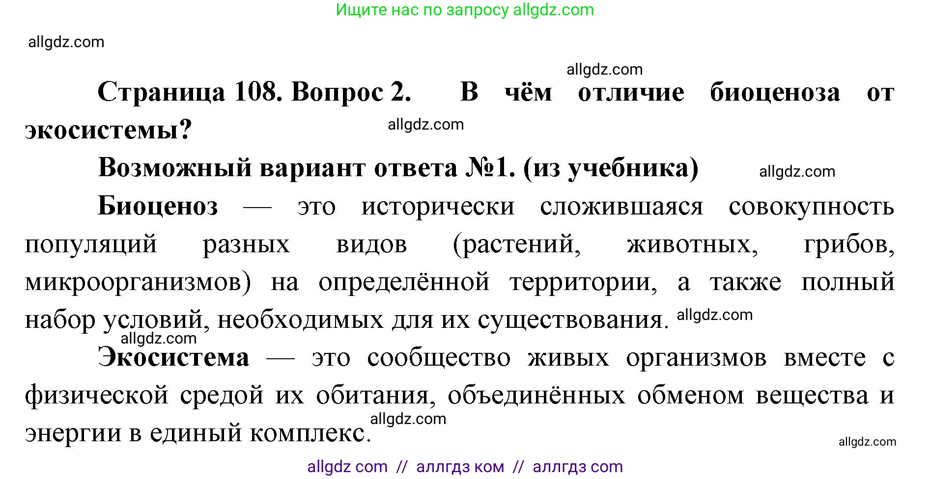 Биология, 11 класс Учебник, авторы: Пасечник Владимир Васильевич, Каменский Андрей Александрович, Рубцов Александр Михайлович, Швецов Глеб Геннадьевич, Абовян Леван Арташесович, Гапонюк Зоя Георгиевна, издательство Просвещение, Москва, 2019, страница 108, номер 2, Решение 1