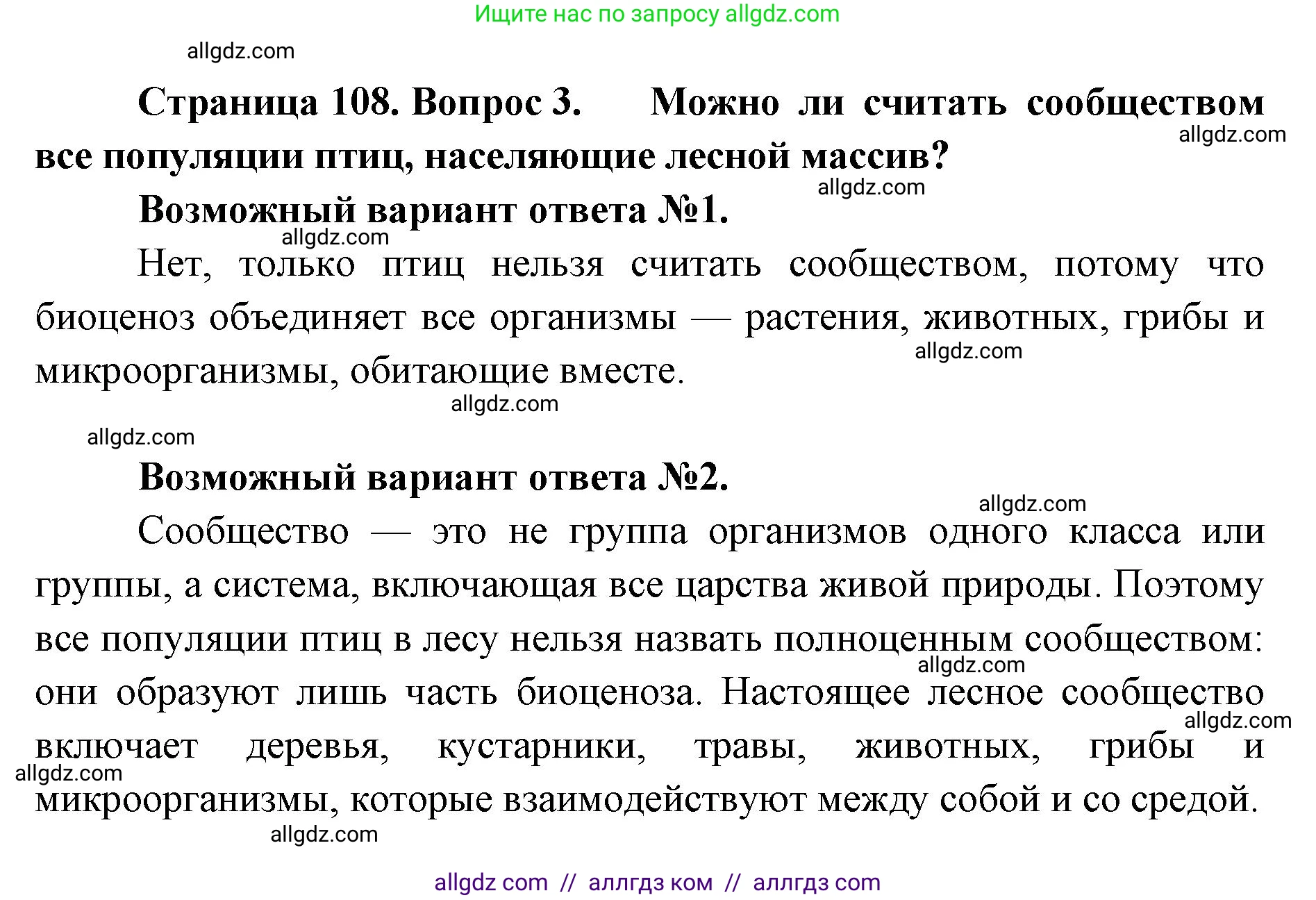 Биология, 11 класс Учебник, авторы: Пасечник Владимир Васильевич, Каменский Андрей Александрович, Рубцов Александр Михайлович, Швецов Глеб Геннадьевич, Абовян Леван Арташесович, Гапонюк Зоя Георгиевна, издательство Просвещение, Москва, 2019, страница 108, номер 3, Решение 1