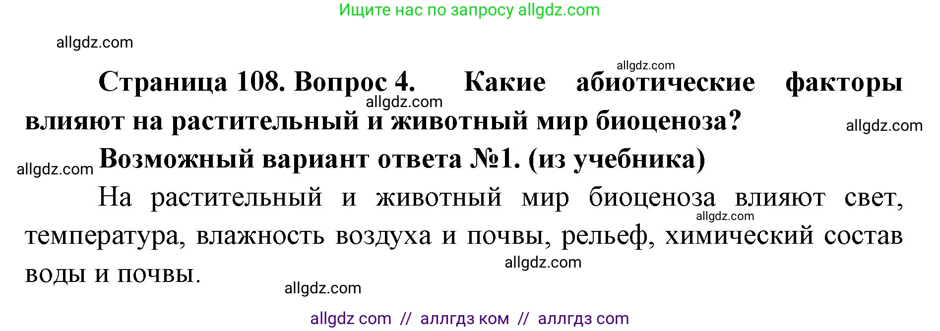 Биология, 11 класс Учебник, авторы: Пасечник Владимир Васильевич, Каменский Андрей Александрович, Рубцов Александр Михайлович, Швецов Глеб Геннадьевич, Абовян Леван Арташесович, Гапонюк Зоя Георгиевна, издательство Просвещение, Москва, 2019, страница 108, номер 4, Решение 1