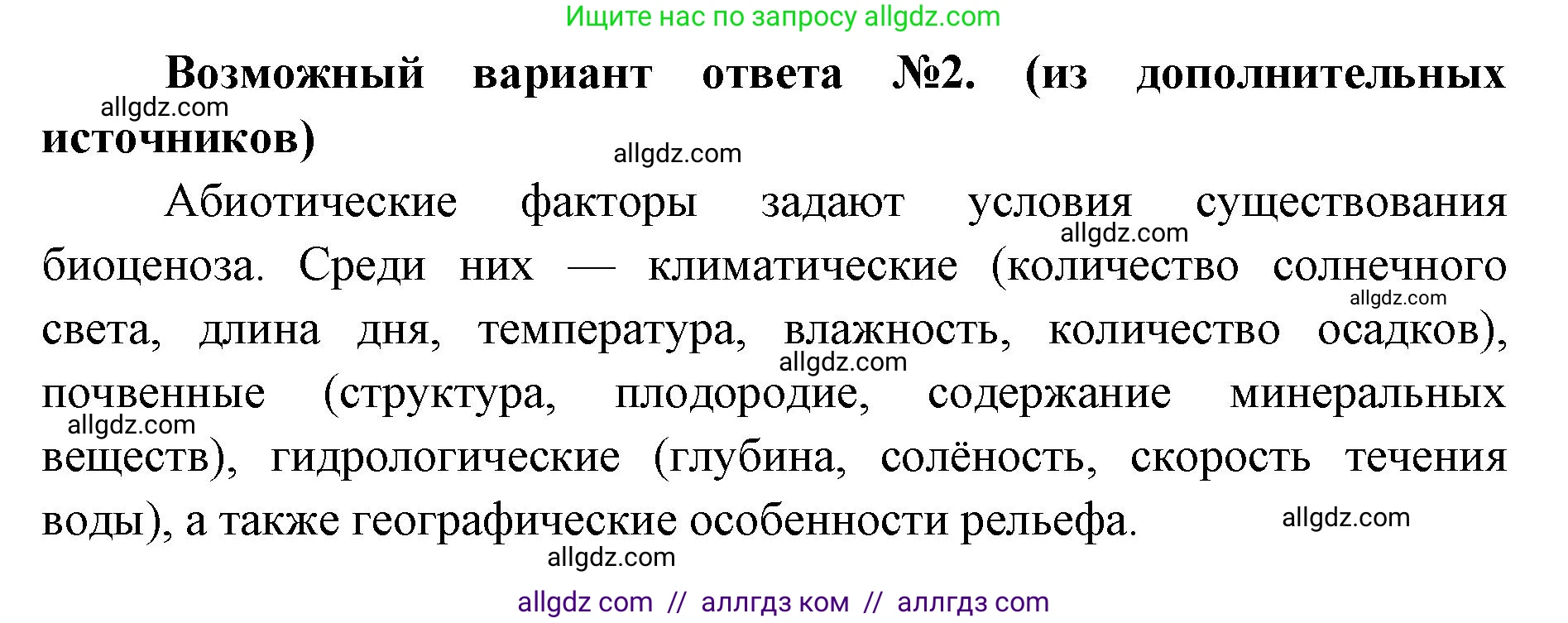 Биология, 11 класс Учебник, авторы: Пасечник Владимир Васильевич, Каменский Андрей Александрович, Рубцов Александр Михайлович, Швецов Глеб Геннадьевич, Абовян Леван Арташесович, Гапонюк Зоя Георгиевна, издательство Просвещение, Москва, 2019, страница 108, номер 4, Решение 1 (продолжение 2)