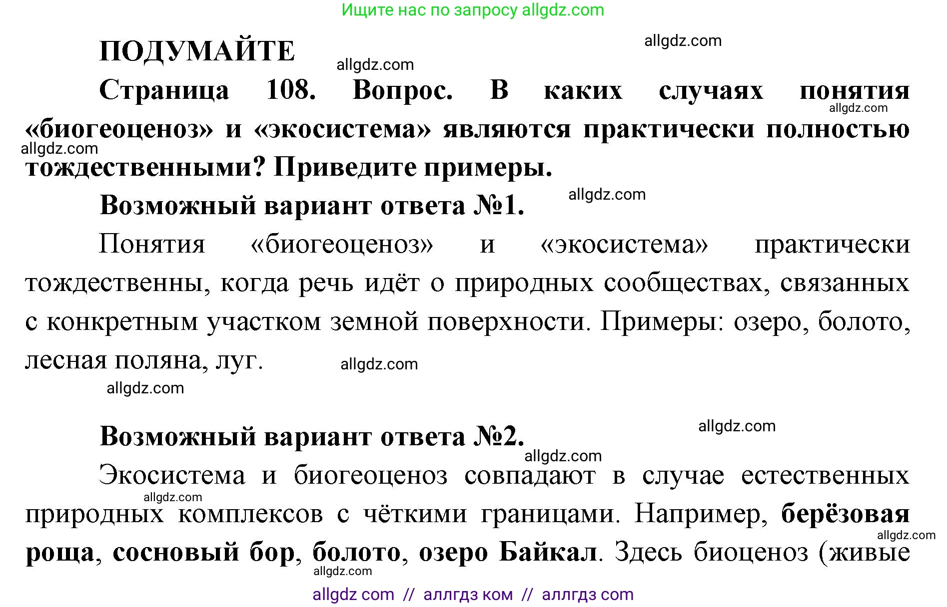 Биология, 11 класс Учебник, авторы: Пасечник Владимир Васильевич, Каменский Андрей Александрович, Рубцов Александр Михайлович, Швецов Глеб Геннадьевич, Абовян Леван Арташесович, Гапонюк Зоя Георгиевна, издательство Просвещение, Москва, 2019, страница 108, Решение 1