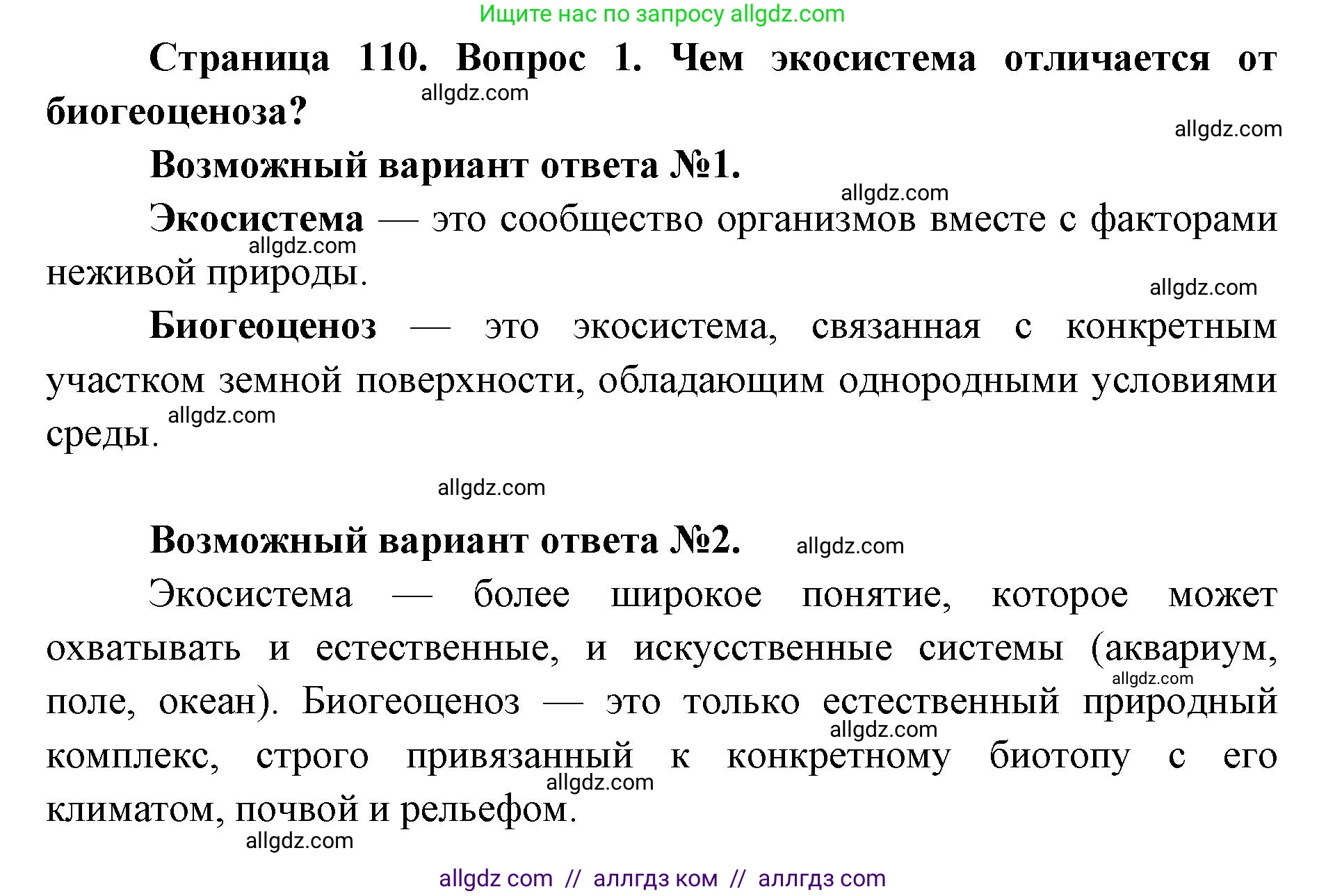 Биология, 11 класс Учебник, авторы: Пасечник Владимир Васильевич, Каменский Андрей Александрович, Рубцов Александр Михайлович, Швецов Глеб Геннадьевич, Абовян Леван Арташесович, Гапонюк Зоя Георгиевна, издательство Просвещение, Москва, 2019, страница 110, номер 1, Решение 1