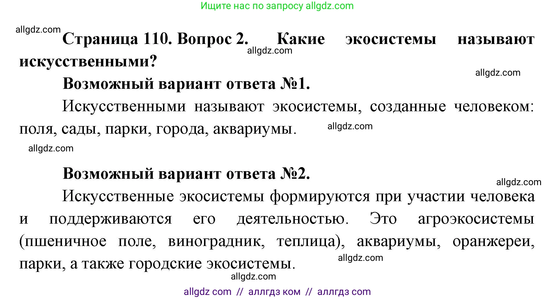 Биология, 11 класс Учебник, авторы: Пасечник Владимир Васильевич, Каменский Андрей Александрович, Рубцов Александр Михайлович, Швецов Глеб Геннадьевич, Абовян Леван Арташесович, Гапонюк Зоя Георгиевна, издательство Просвещение, Москва, 2019, страница 110, номер 2, Решение 1