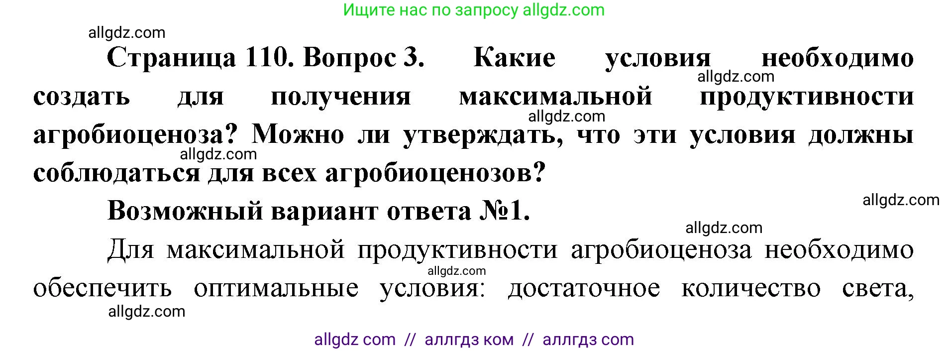 Биология, 11 класс Учебник, авторы: Пасечник Владимир Васильевич, Каменский Андрей Александрович, Рубцов Александр Михайлович, Швецов Глеб Геннадьевич, Абовян Леван Арташесович, Гапонюк Зоя Георгиевна, издательство Просвещение, Москва, 2019, страница 110, номер 3, Решение 1