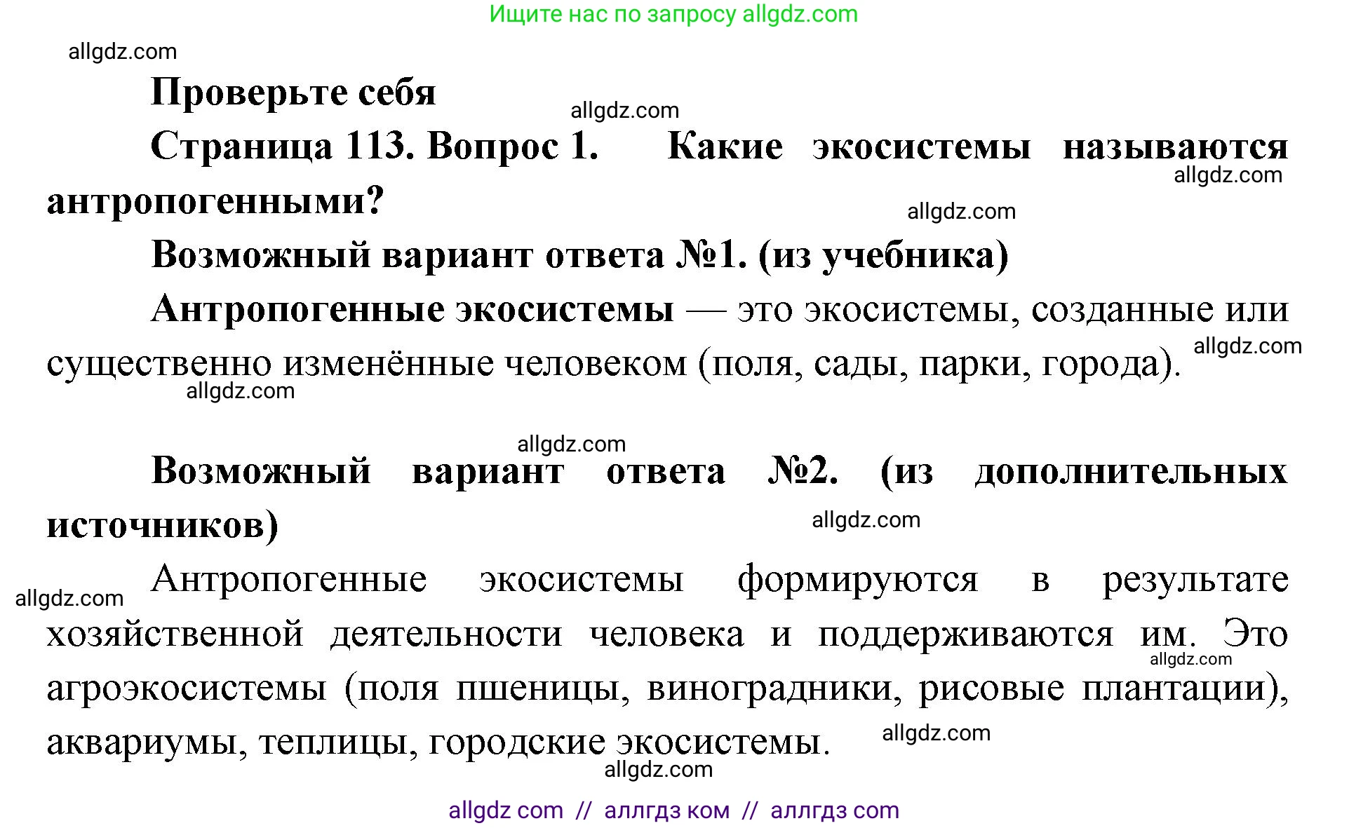 Биология, 11 класс Учебник, авторы: Пасечник Владимир Васильевич, Каменский Андрей Александрович, Рубцов Александр Михайлович, Швецов Глеб Геннадьевич, Абовян Леван Арташесович, Гапонюк Зоя Георгиевна, издательство Просвещение, Москва, 2019, страница 113, номер 1, Решение 1