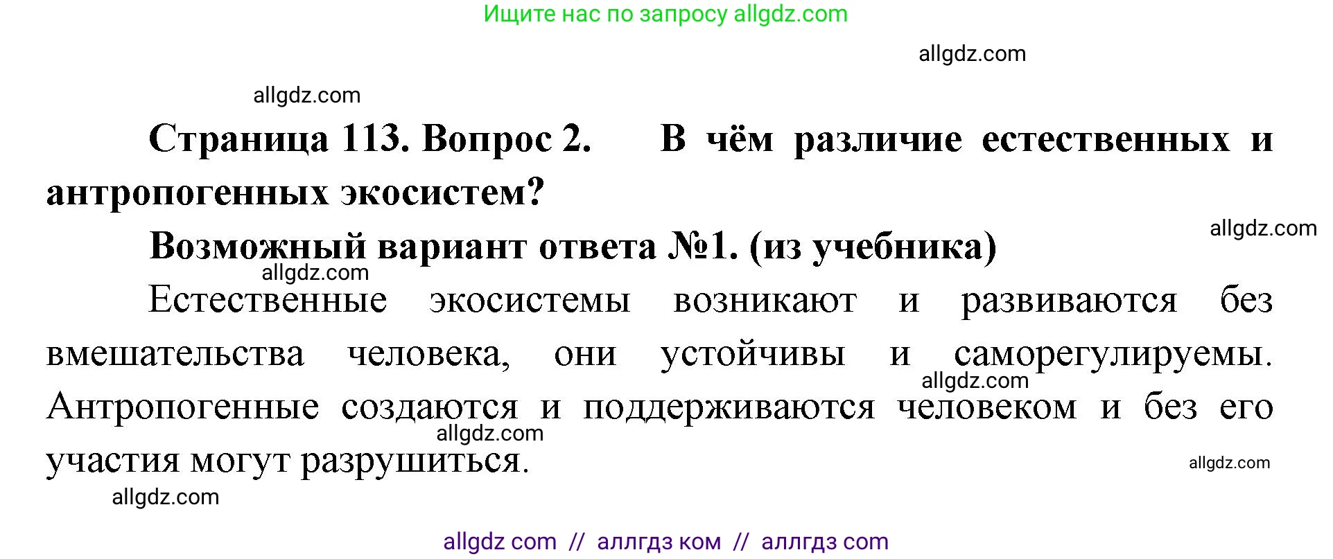 Биология, 11 класс Учебник, авторы: Пасечник Владимир Васильевич, Каменский Андрей Александрович, Рубцов Александр Михайлович, Швецов Глеб Геннадьевич, Абовян Леван Арташесович, Гапонюк Зоя Георгиевна, издательство Просвещение, Москва, 2019, страница 113, номер 2, Решение 1